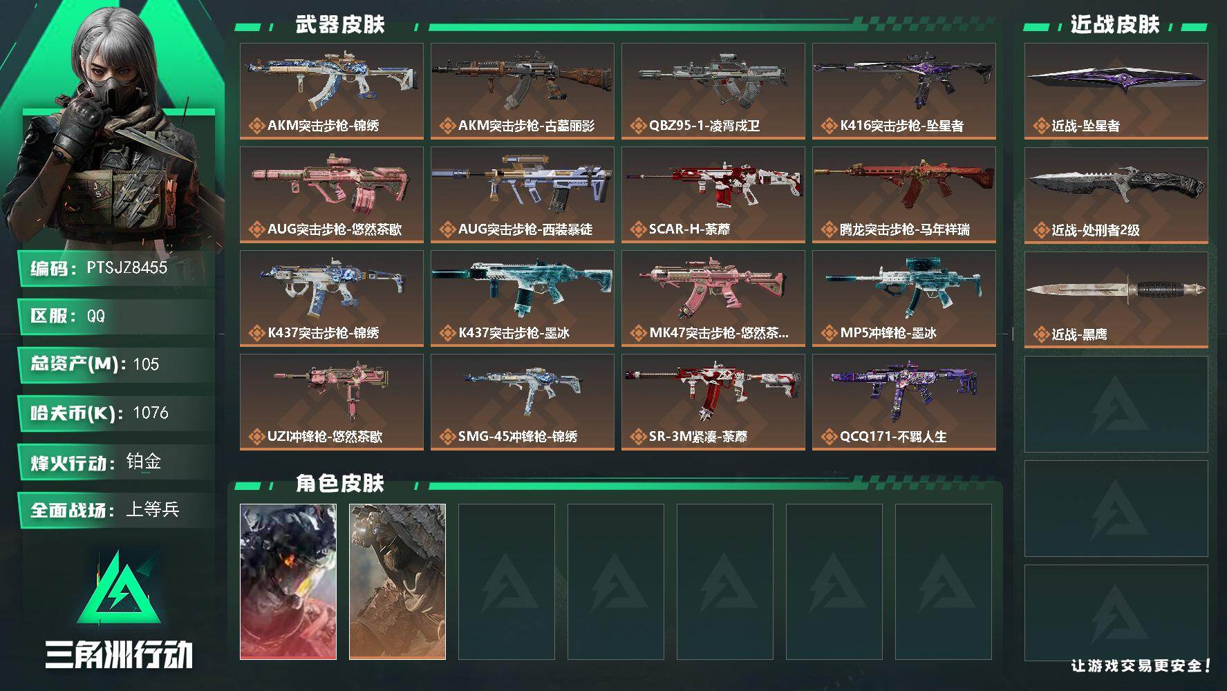 三角洲行动账号QQ【PTSJZ8455】总资产105M/哈夫币107万/传说近战数2/干员外观数2/传说枪皮数25/战