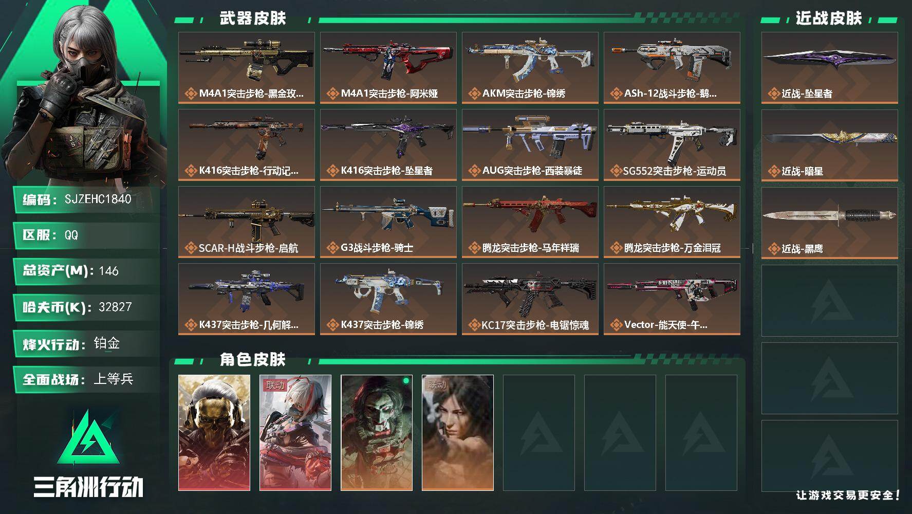 三角洲行动账号QQ【SJZEHC1840】EHC40130	2刀皮/2红皮/2金皮/天才少年/多六套/19发aw/非洲之心/146m总资产-32827k哈夫币-60烽火等级-铂金-33战场等级-上等兵
【干员外观】：