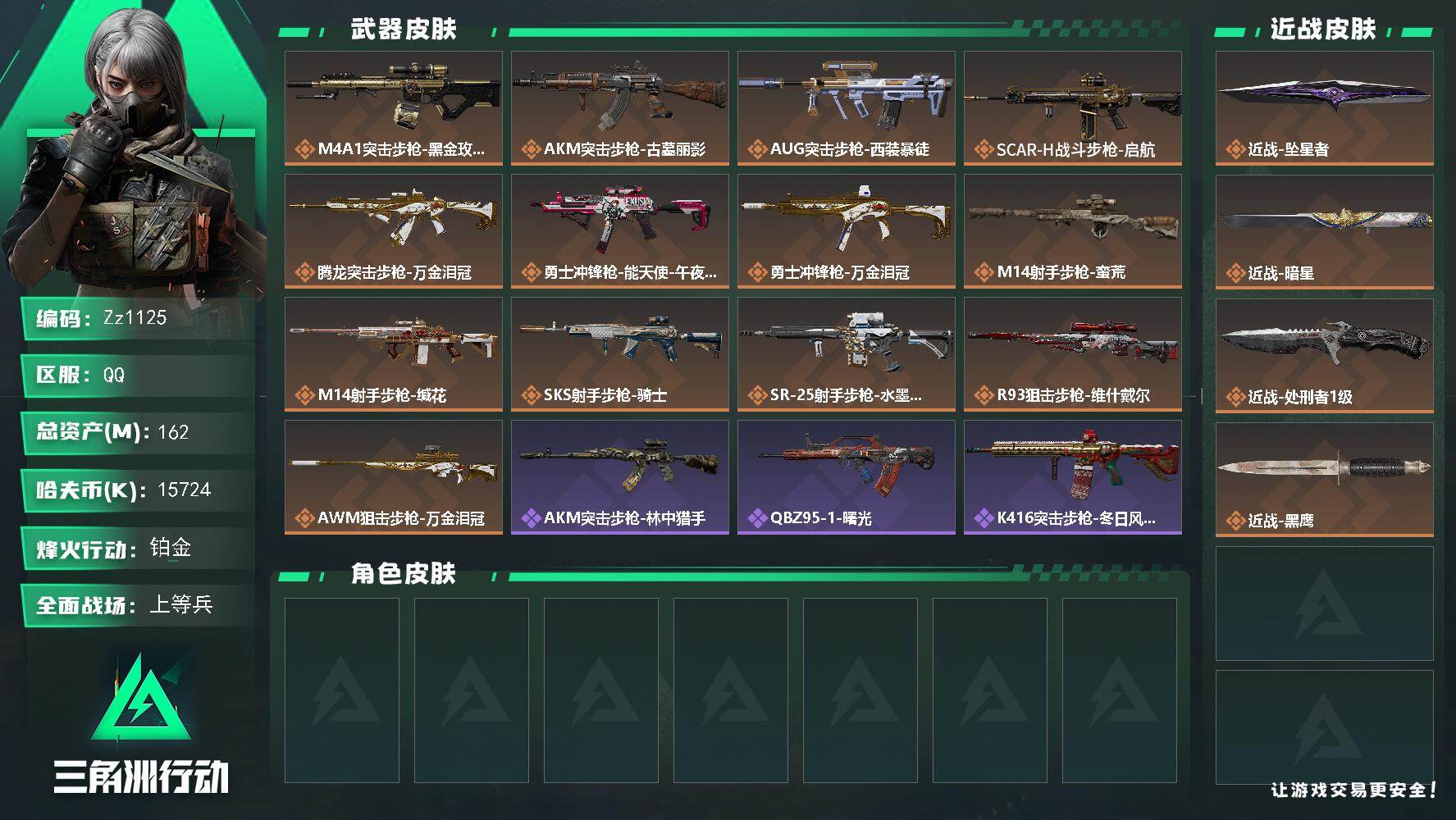 三角洲行动账号QQ【Zz1125】162m总资产-15724k哈夫币-60烽火等级-铂金-29战场等级-上等兵
【近战皮肤】：近战-坠星者，近战-暗星，近战-处刑者1级，近战-黑鹰
【传说外观】：M4A1突击步枪-蚀