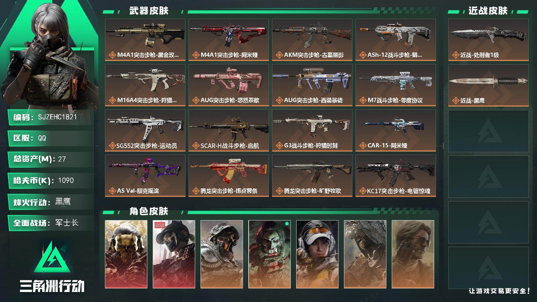 三角洲行动账号QQ【SJZEHC1821】EHC20258   蚀金玫瑰/黑·天际线
27m总资产-1090k哈夫币-60烽火等级-黑鹰-50战场等级-军士长
【干员外观】：红狼-蚀金玫瑰，露娜-黑·天际线，深蓝-不