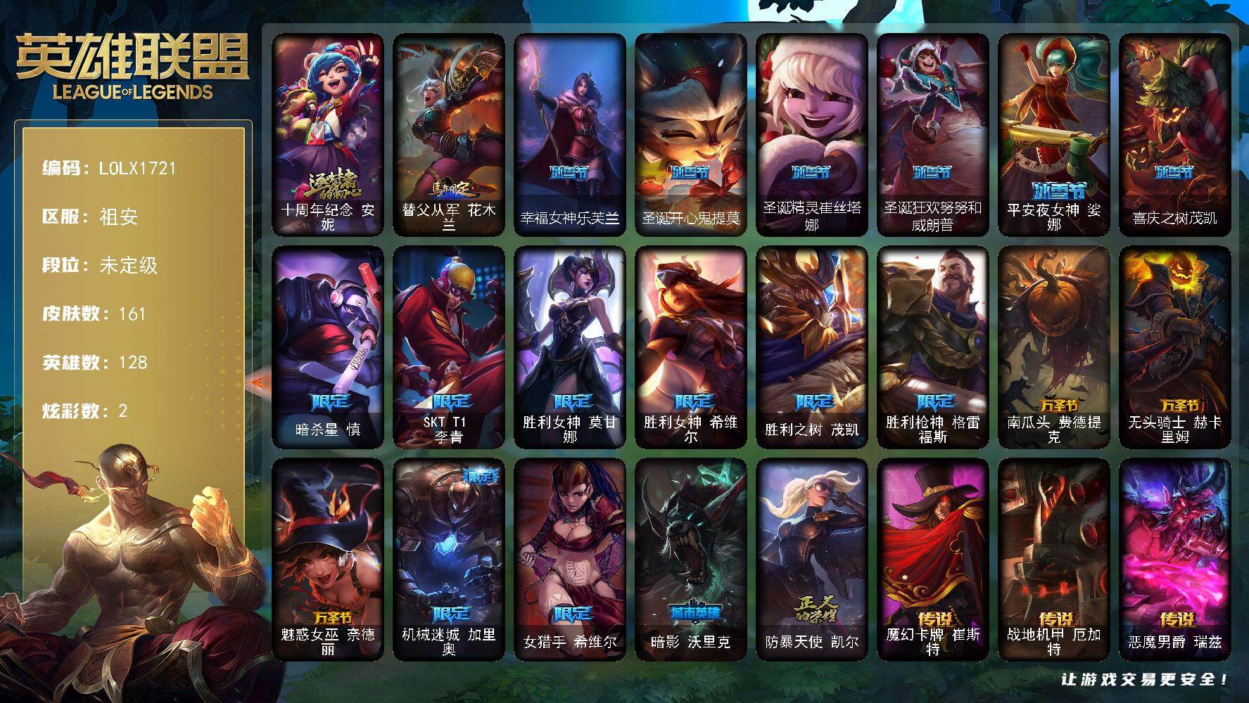 英雄联盟账号电信祖安【LOLX1721】128英雄/161皮肤/1神话/20限定/2炫彩/9传说/31史诗/未定级/十周年 安妮/马年限定 锐雯/幸福女神乐芙兰/圣诞开心鬼提莫/圣诞精灵崔丝塔娜/圣诞狂欢努努和威朗普/