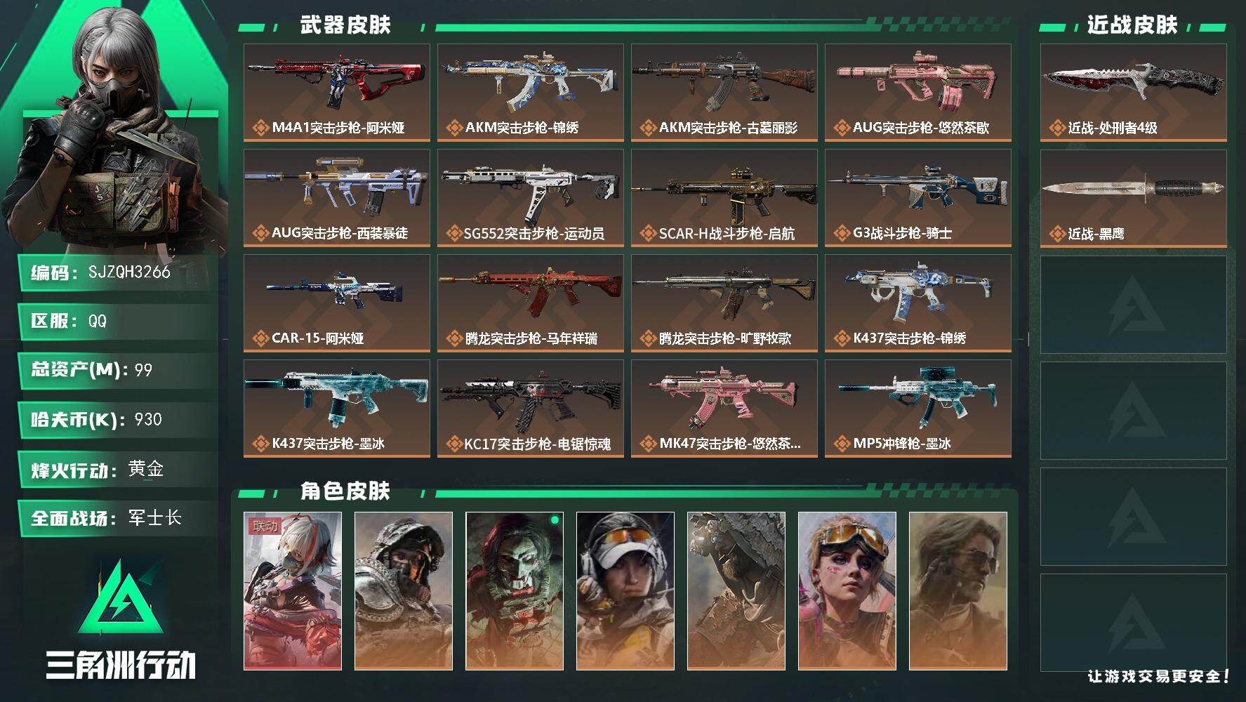 三角洲行动账号QQ【SJZQH3266】总资产99M/哈夫币93万/传说近战数1/干员外观数7/传说枪皮数25/战场等