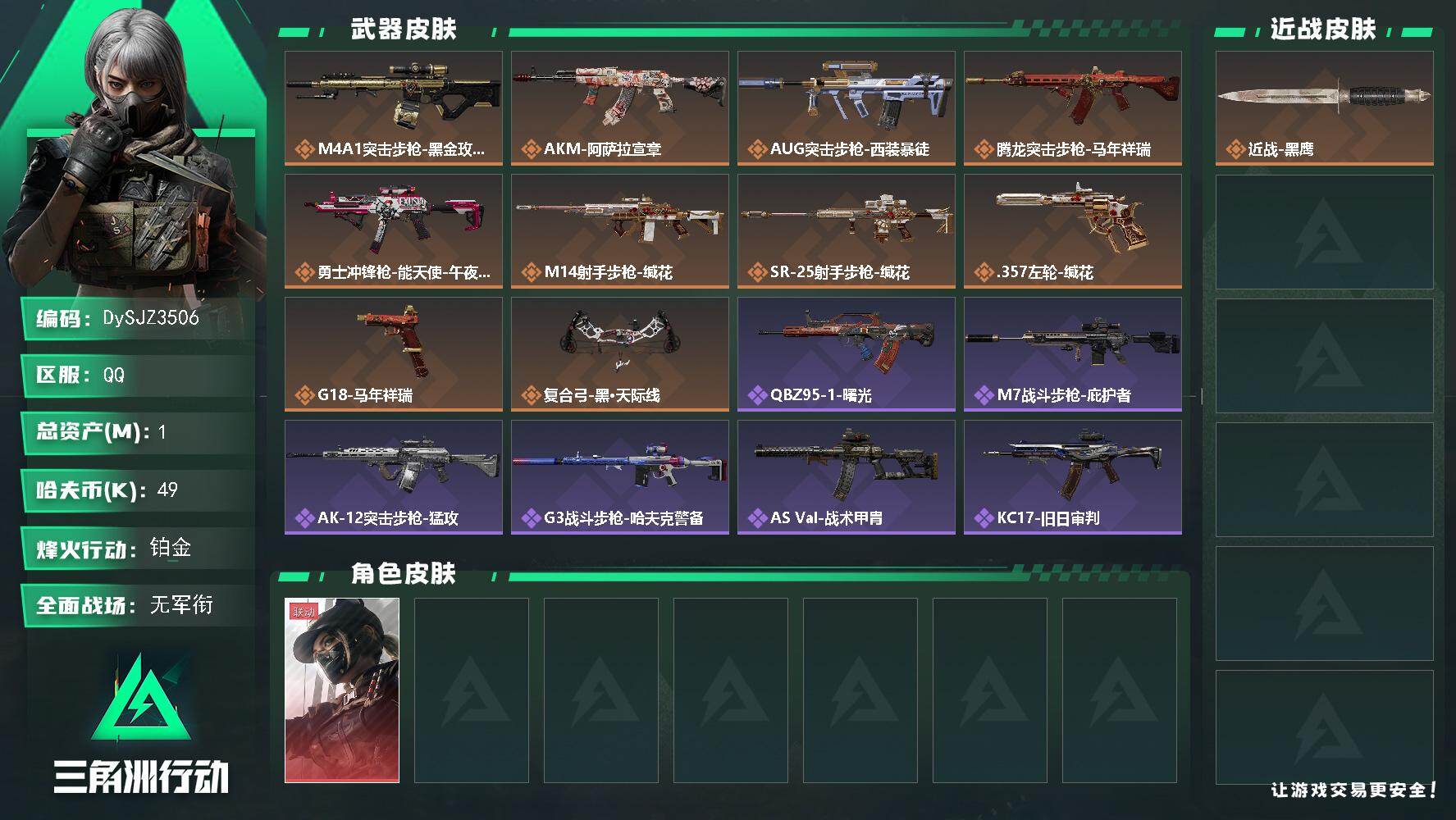 三角洲行动账号QQ【DySJZ3506】总资产1M/哈夫币4万/干员外观数1/传说枪皮数10/战场等级1/行动等级43/安全箱等时效性道具以游戏内数据为准，详情请看图/露娜-黑·天际线/近战-黑鹰/M4A1突击步枪-