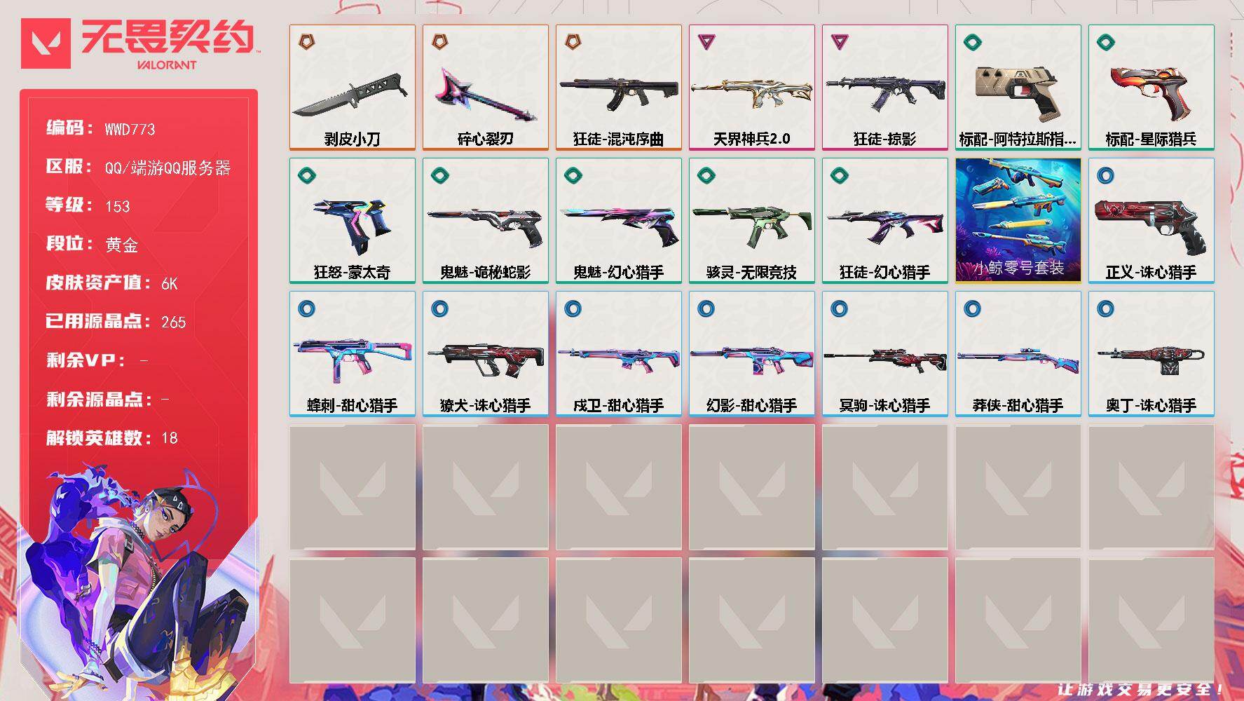 无畏契约账号QQ【WWD773】LV等级153/皮肤总价值6750/段位黄金/总皮肤数量21/刀皮数量2/枪皮数量1