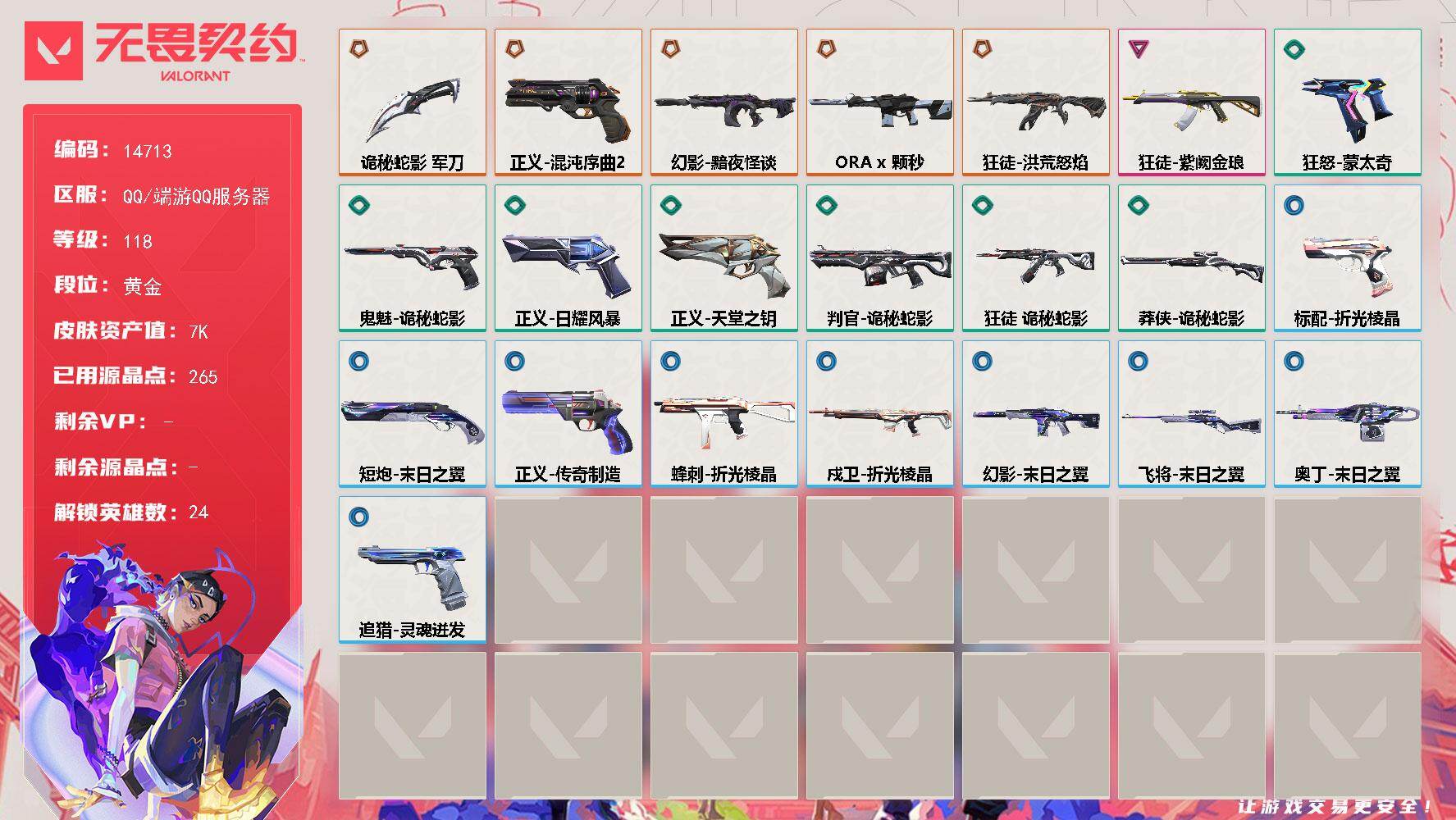 无畏契约账号QQ[22959029]【英雄】：幻棱，炼狱，暮蝶，钛狐，壹决，铁臂，捷风，雷兹，幽影，不死鸟，贤者，猎枭，蝰蛇，芮娜，奇乐，尚勃勒，霓虹，斯凯，夜露，K/O，盖可，黑梦，钢锁，迷核
【近战武器】：近战武
