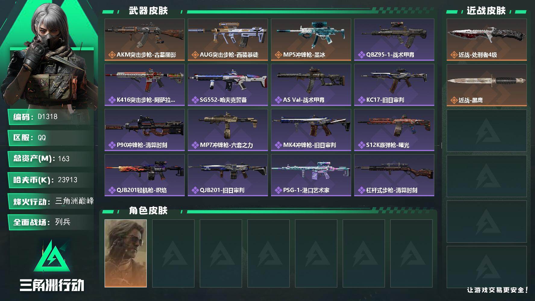三角洲行动账号QQD1318/QQ区/【单刀猛攻小号/有油有锅 暗星燃料 勇者之证 】【总资产:163.3M】/烽火等