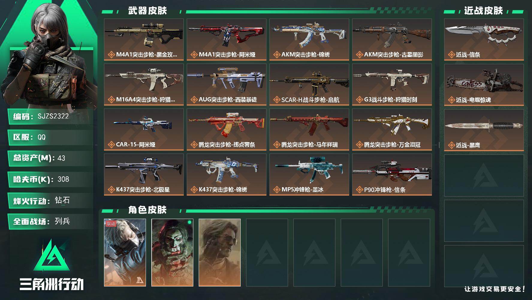 三角洲行动账号QQ【SJZS2322】总资产43M/哈夫币30万/传说近战数2/干员外观数3/传说枪皮数33/战场等级