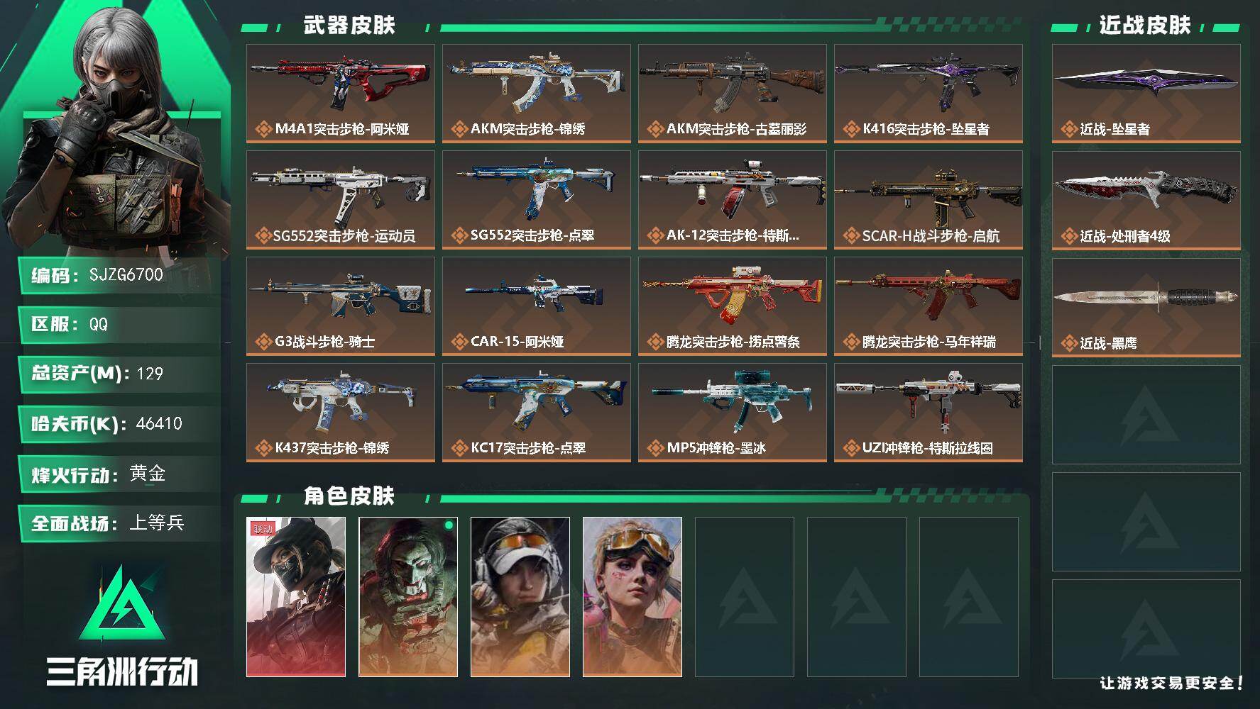 三角洲行动账号QQ【SJZG6700】总资产129M/哈夫币4641万/传说近战数2/干员外观数4/传说枪皮数32/战场等级50/行动等级60/安全箱等时效性道具以游戏内数据为准，详情请看图/露娜-黑·天际线/红狼-