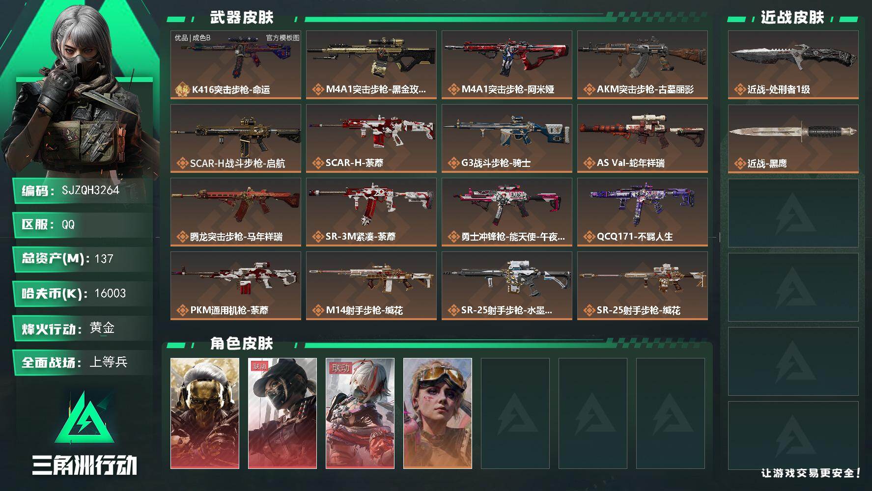 三角洲行动账号QQ【SJZQH3264】总资产137M/哈夫币1600万/传说近战数1/干员外观数4/典藏外观数1/传说枪皮数20/战场等级50/行动等级52/安全箱等时效性道具以游戏内数据为准，详情请看图/红狼-蚀