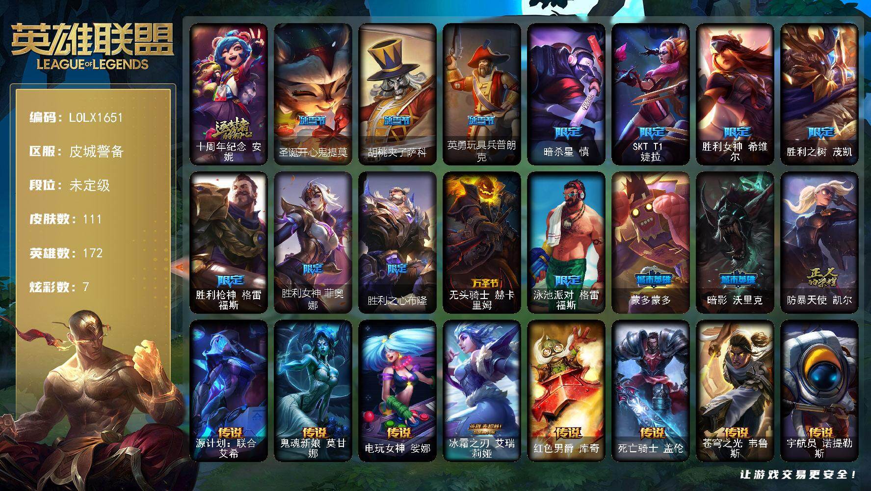 英雄联盟账号电信皮城警备【LOLX1651】172英雄/111皮肤/1神话/16限定/7炫彩/8传说/34史诗/未定级/十周年 安妮/圣诞开心鬼提莫/胡桃夹子萨科/英勇玩具兵普朗克/暗杀星慎/SKTT1婕拉/胜利女神 希维