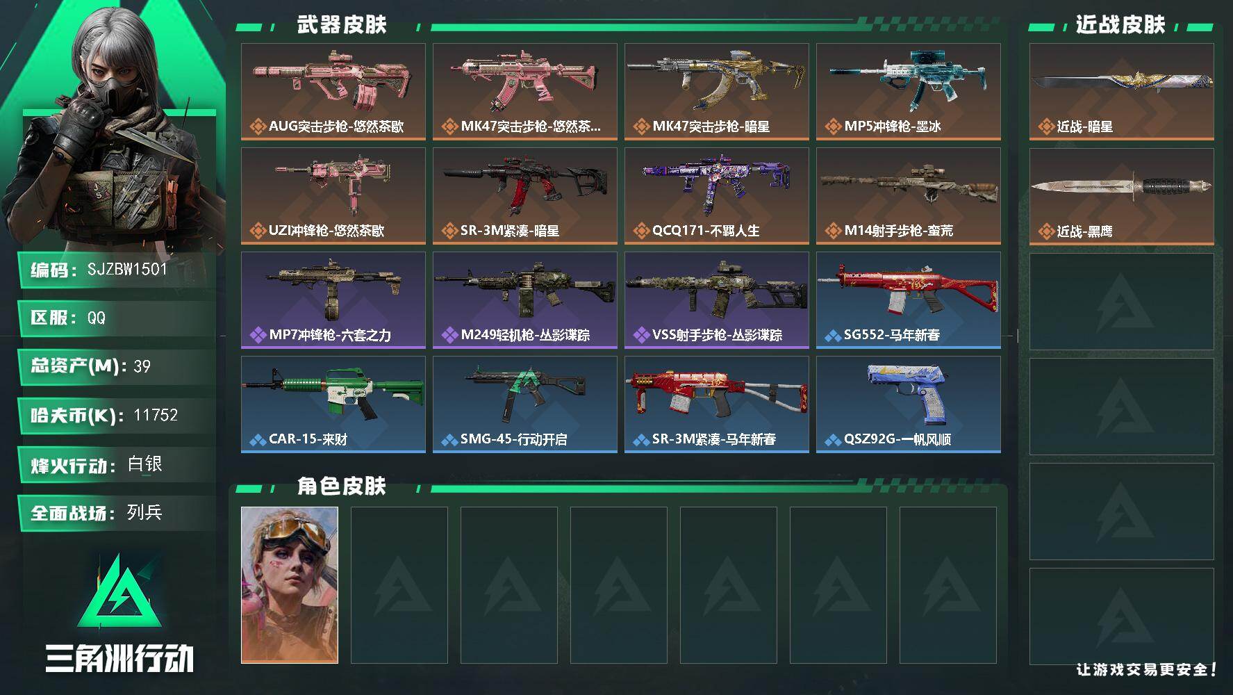 三角洲行动账号QQ【SJZBW1501】总资产39M/哈夫币1175万/传说近战数1/干员外观数1/传说枪皮数8/战场等级15/行动等级43/安全箱等时效性道具以游戏内数据为准，详情请看图/蛊-不羁人生/近战-暗星/