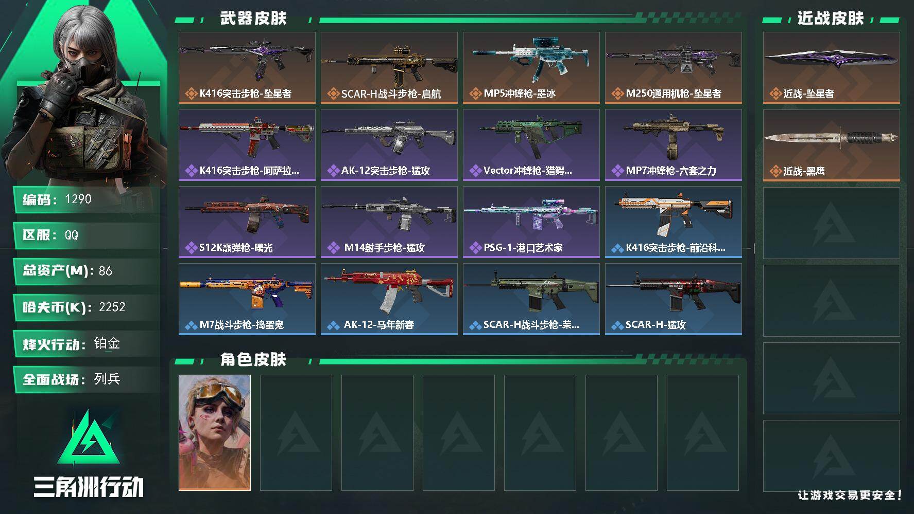 三角洲行动账号QQ86m总资产-2252k哈夫币-60烽火等级-铂金-14战场等级-列兵
【干员外观】：蛊-不羁人生
