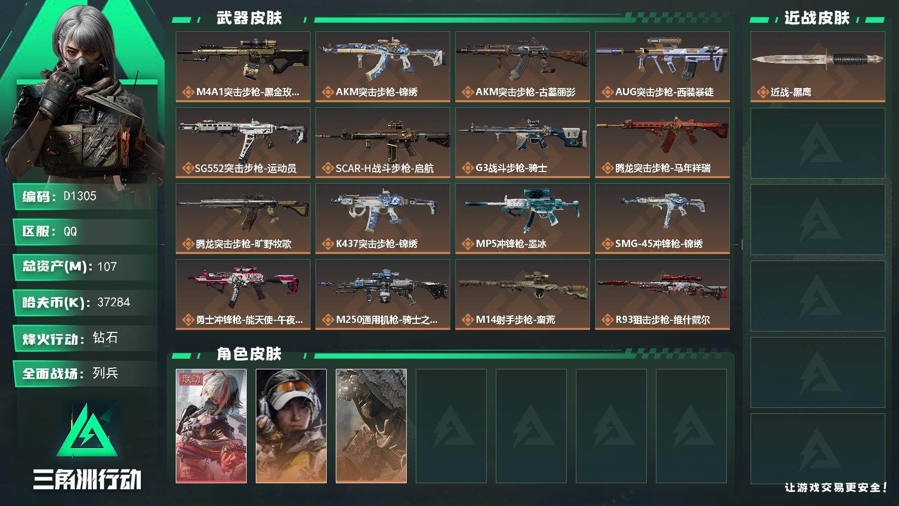 三角洲行动账号QQD1305/QQ区【总资产:107.4M+骇爪维什戴尔】/烽火等级:60级/全面战场：9级/纯币:3