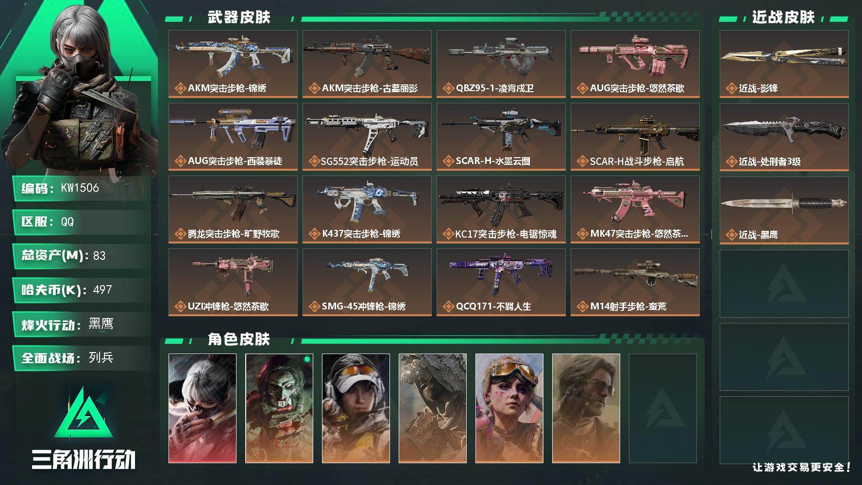三角洲行动账号QQ【KW1506】总资产83M/哈夫币49万/传说近战数2/干员外观数6/传说枪皮数17/战场等级20/行动等级60/安全箱等时效性道具以游戏内数据为准，详情请看图/骇爪-水墨云图/红狼-电锯惊魂/露