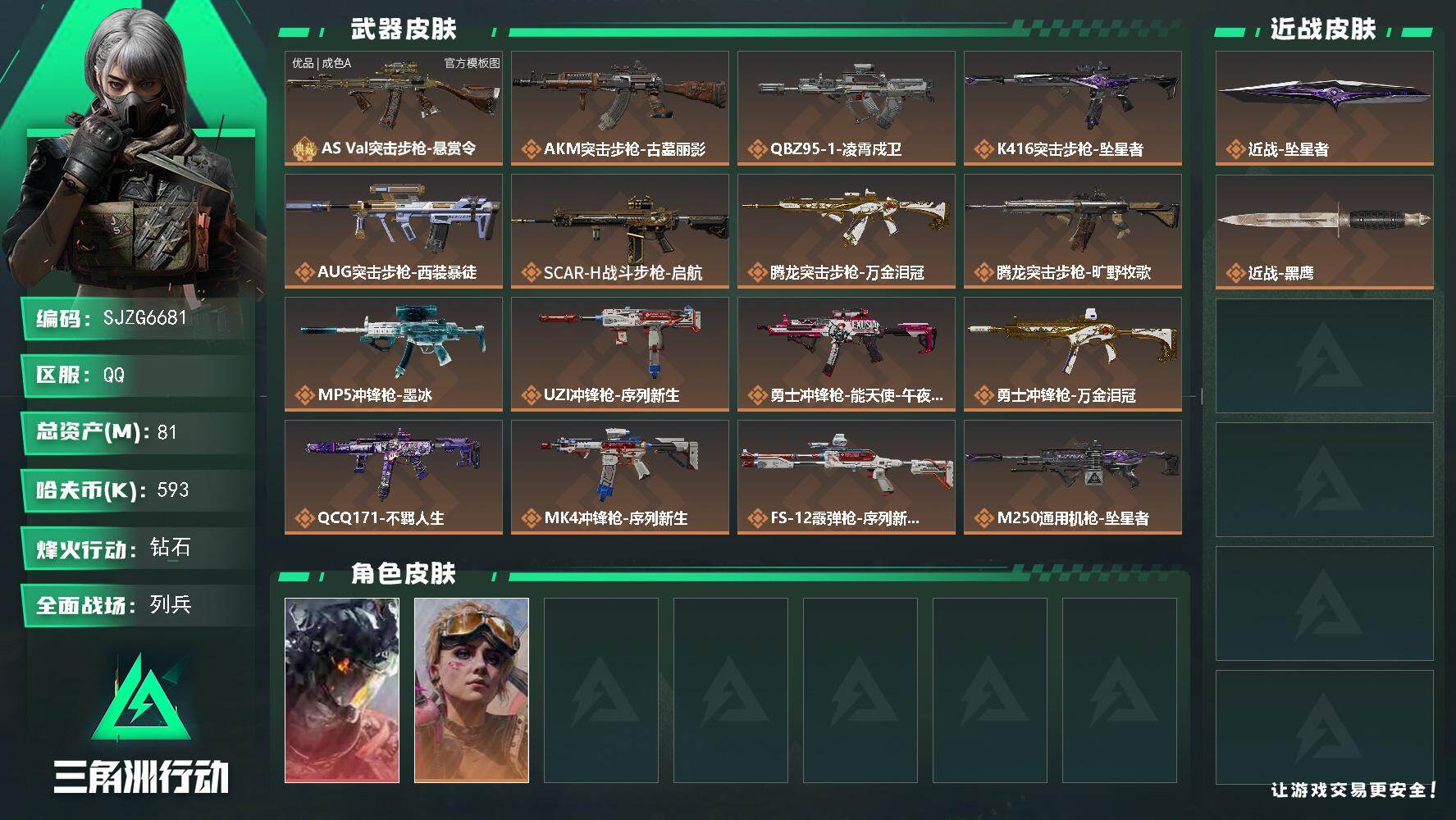 三角洲行动账号QQ【SJZG6681】总资产81M/哈夫币59万/传说近战数1/干员外观数2/典藏外观数1/传说枪皮数
