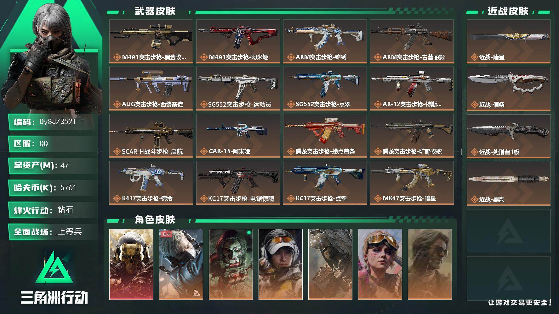 三角洲行动账号QQ【DySJZ3521】总资产47M/哈夫币576万/传说近战数3/干员外观数7/传说枪皮数30/战场等级23/行动等级60/安全箱等时效性道具以游戏内数据为准，详情请看图/红狼-蚀金玫瑰/蜂医-送葬