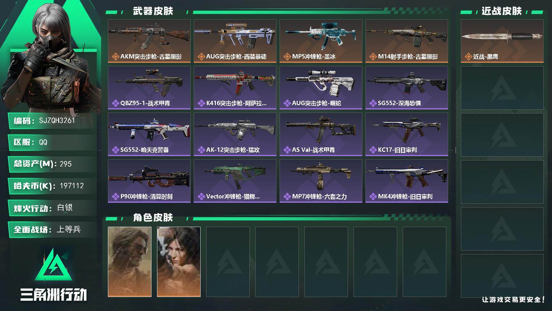 三角洲行动账号QQ【SJZQH3261】总资产295M/哈夫币19711万/干员外观数2/传说枪皮数4/战场等级24/