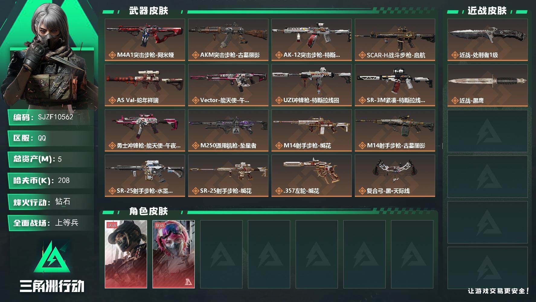 三角洲行动账号QQ【SJZF10562】总资产5M/哈夫币20万/传说近战数1/干员外观数2/传说枪皮数16/战场等级50/行动等级60/安全箱等时效性道具以游戏内数据为准，详情请看图/露娜-黑·天际线/蛊-能天使午