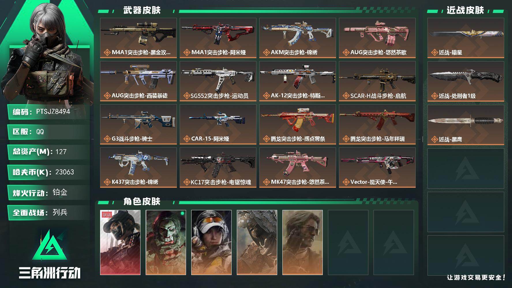 三角洲行动账号QQ【PTSJZ8494】总资产127M/哈夫币2306万/传说近战数2/干员外观数5/传说枪皮数32/