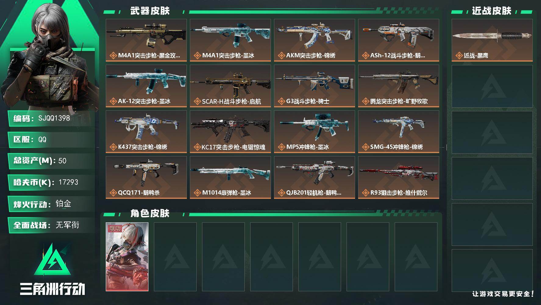三角洲行动账号QQ【SJQQ1398】总资产50M/哈夫币1729万/干员外观数1/传说枪皮数16/战场等级1/行动等级60/安全箱等时效性道具以游戏内数据为准，详情请看图/骇爪-维什戴尔/近战-黑鹰/M4A1突击步