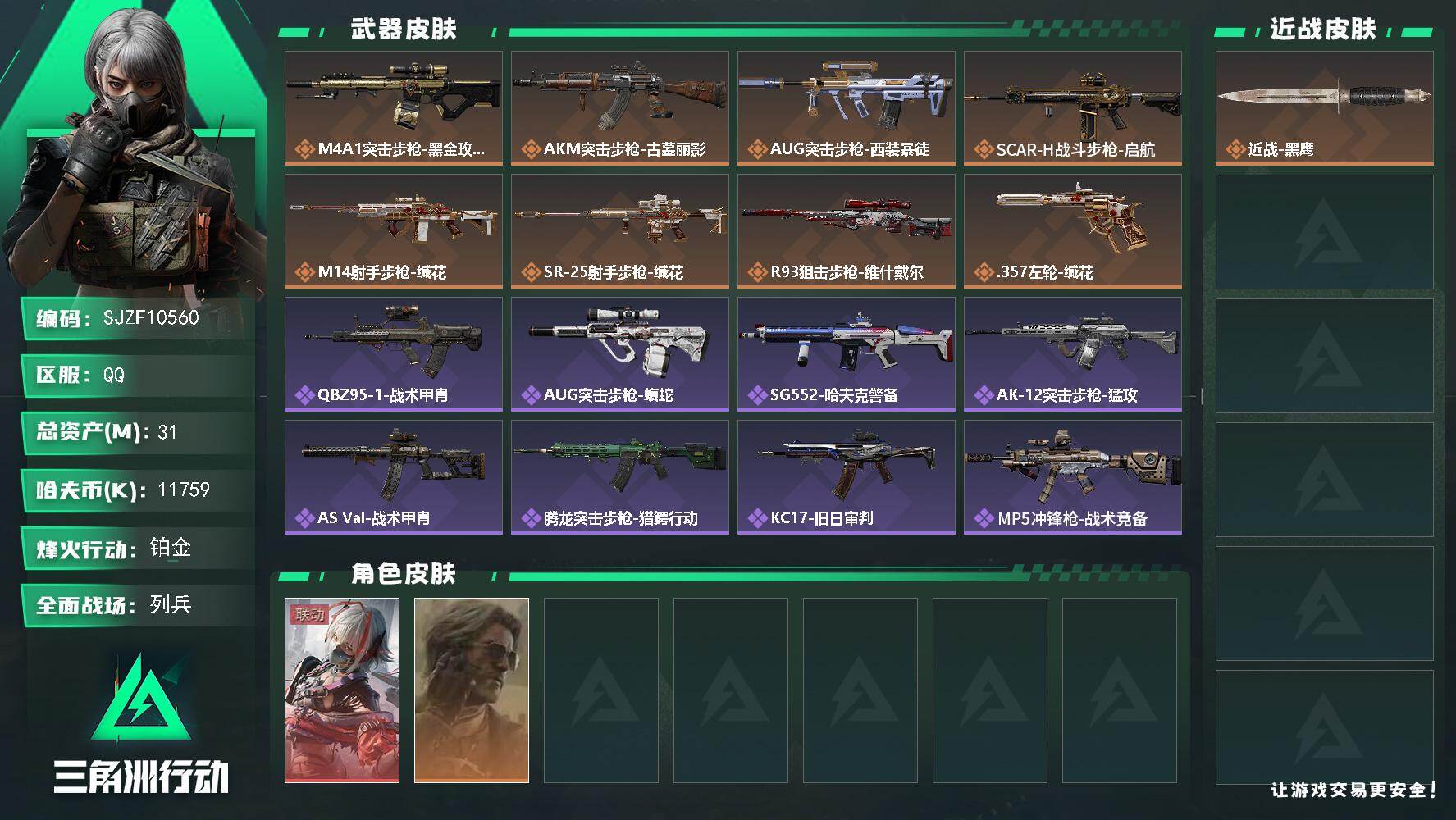 三角洲行动账号QQ【SJZF10560】总资产31M/哈夫币1175万/干员外观数2/传说枪皮数8/战场等级10/行动等级60/安全箱等时效性道具以游戏内数据为准，详情请看图/骇爪-维什戴尔/银翼-未结卷宗/近战-黑
