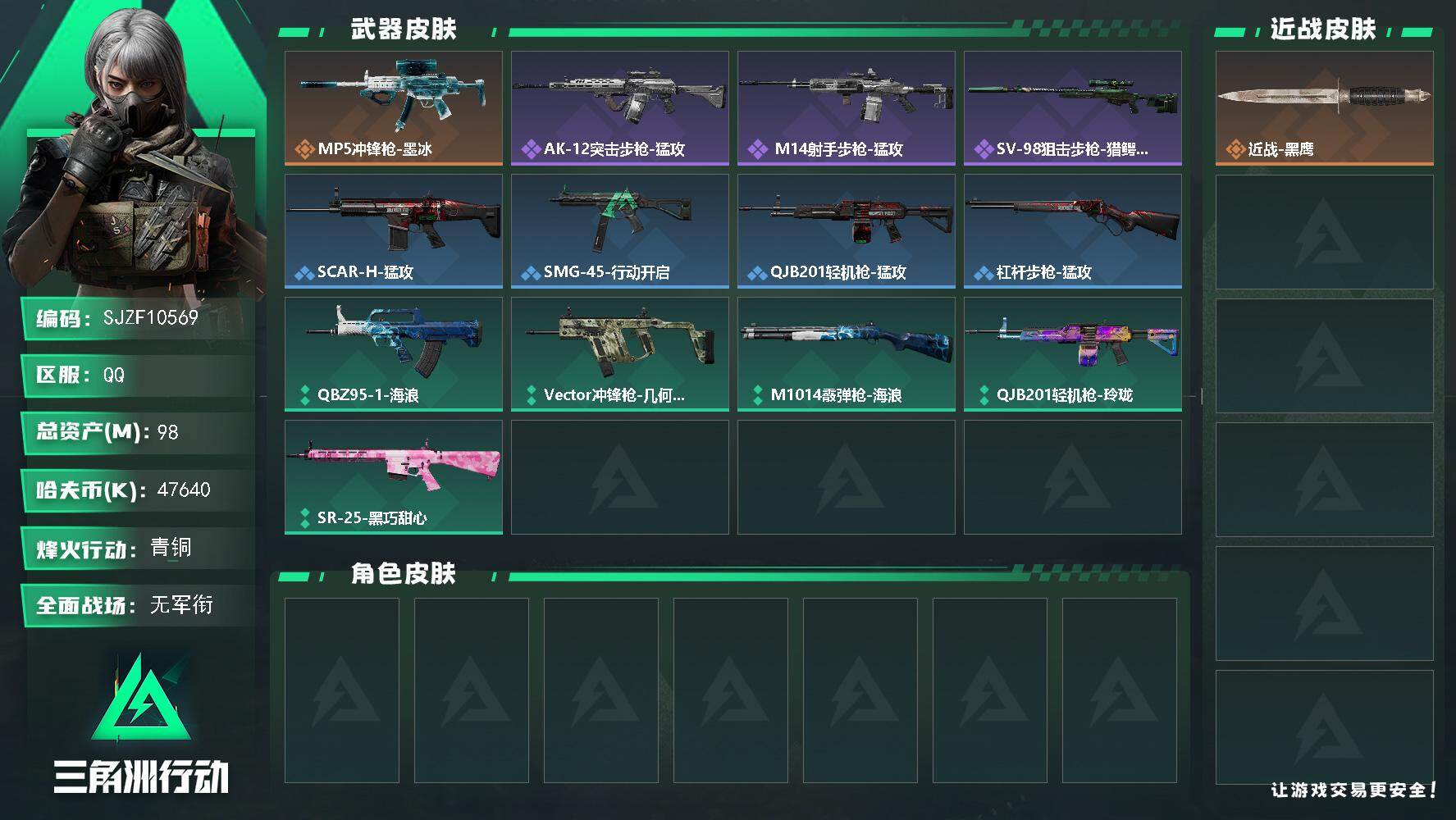三角洲行动账号QQ【SJZF10569】总资产98M/哈夫币4764万/传说枪皮数1/战场等级1/行动等级47/安全箱等时效性道具以游戏内数据为准，详情请看图/近战-黑鹰/MP5冲锋枪-墨冰/AK-12突击步枪-猛攻