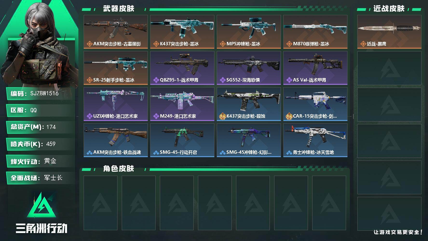 三角洲行动账号QQ【SJZBW1516】总资产174M/哈夫币45万/传说枪皮数5/战场等级22/行动等级60/安全箱等时效性道具以游戏内数据为准，详情请看图/近战-黑鹰/AKM突击步枪-古墓丽影/K437突击步枪-