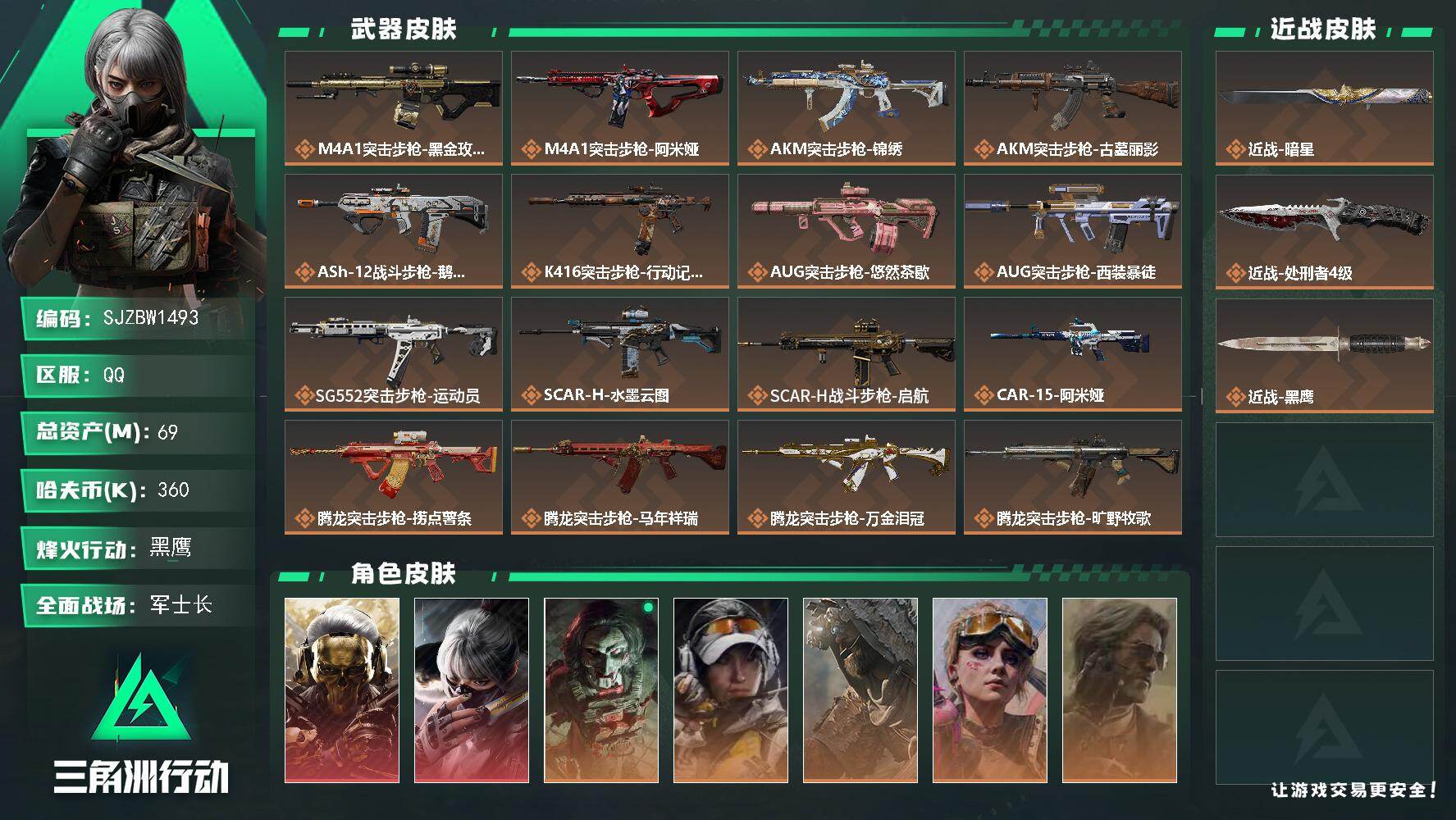 三角洲行动账号QQ【SJZBW1493】总资产69M/哈夫币36万/传说近战数2/干员外观数7/传说枪皮数37/战场等级50/行动等级60/安全箱等时效性道具以游戏内数据为准，详情请看图/红狼-蚀金玫瑰/骇爪-水墨云
