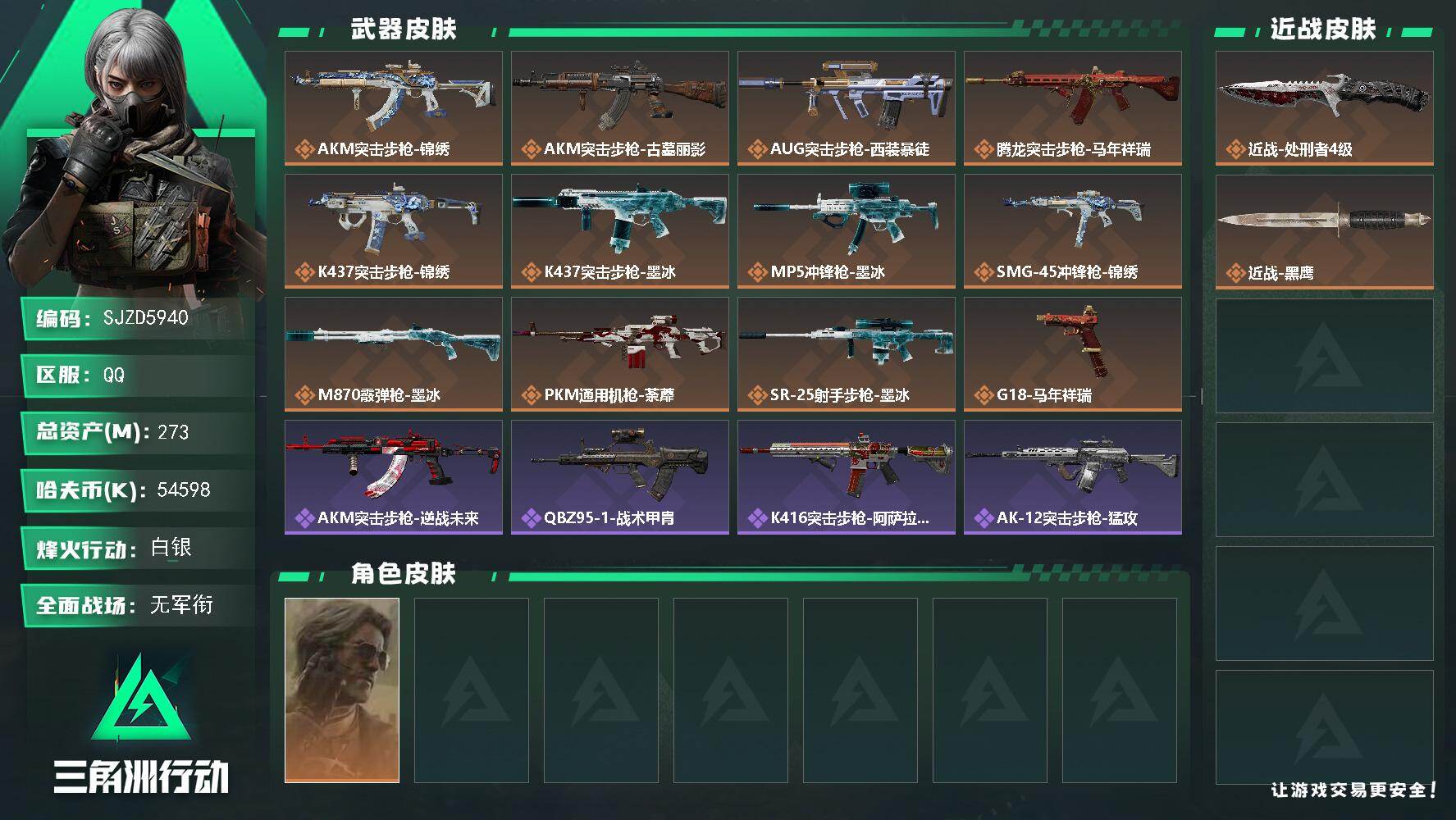 三角洲行动账号QQ【SJZD5940】总资产273M/哈夫币5459万/传说近战数1/干员外观数1/传说枪皮数12/战场等级1/行动等级60/安全箱等时效性道具以游戏内数据为准，详情请看图/银翼-未结卷宗/近战-处刑