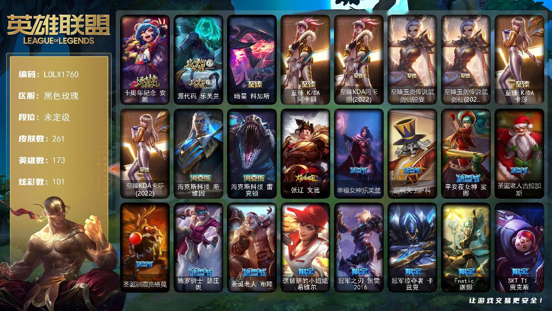 英雄联盟账号电信黑色玫瑰【LOLX1760】173英雄/261皮肤/11神话/36限定/2臻彩/101炫彩/25传说/67史诗/未定级/十周年 安妮/源代码乐芙兰/海克斯 科加斯/至臻 阿卡丽/至臻KDA阿卡丽(2022)