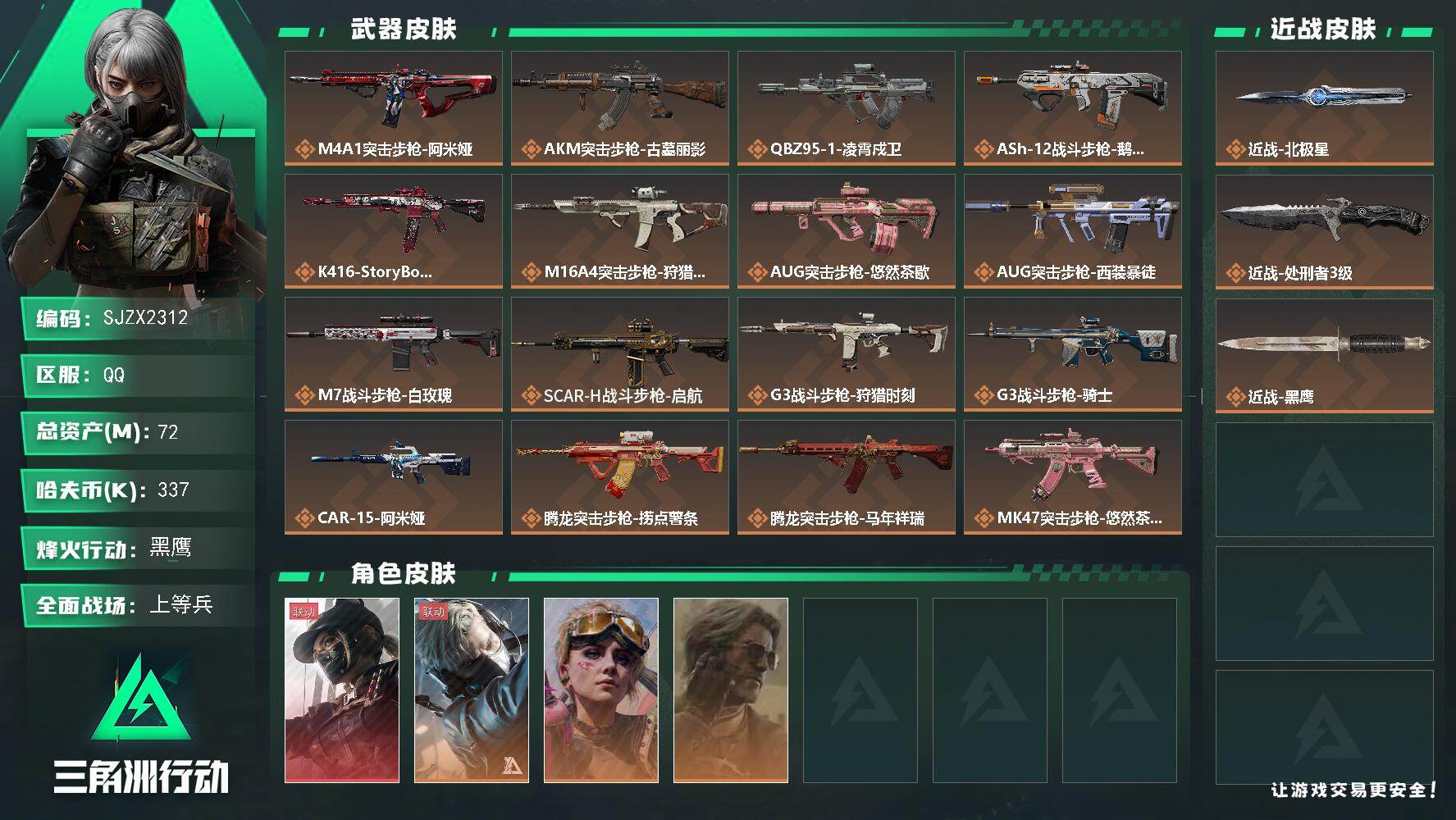 三角洲行动账号QQ【SJZX2312】总资产72M/哈夫币33万/传说近战数2/干员外观数4/传说枪皮数34/战场等级50/行动等级60/安全箱等时效性道具以游戏内数据为准，详情请看图/格赫罗斯的秘藏/露娜-黑·天际