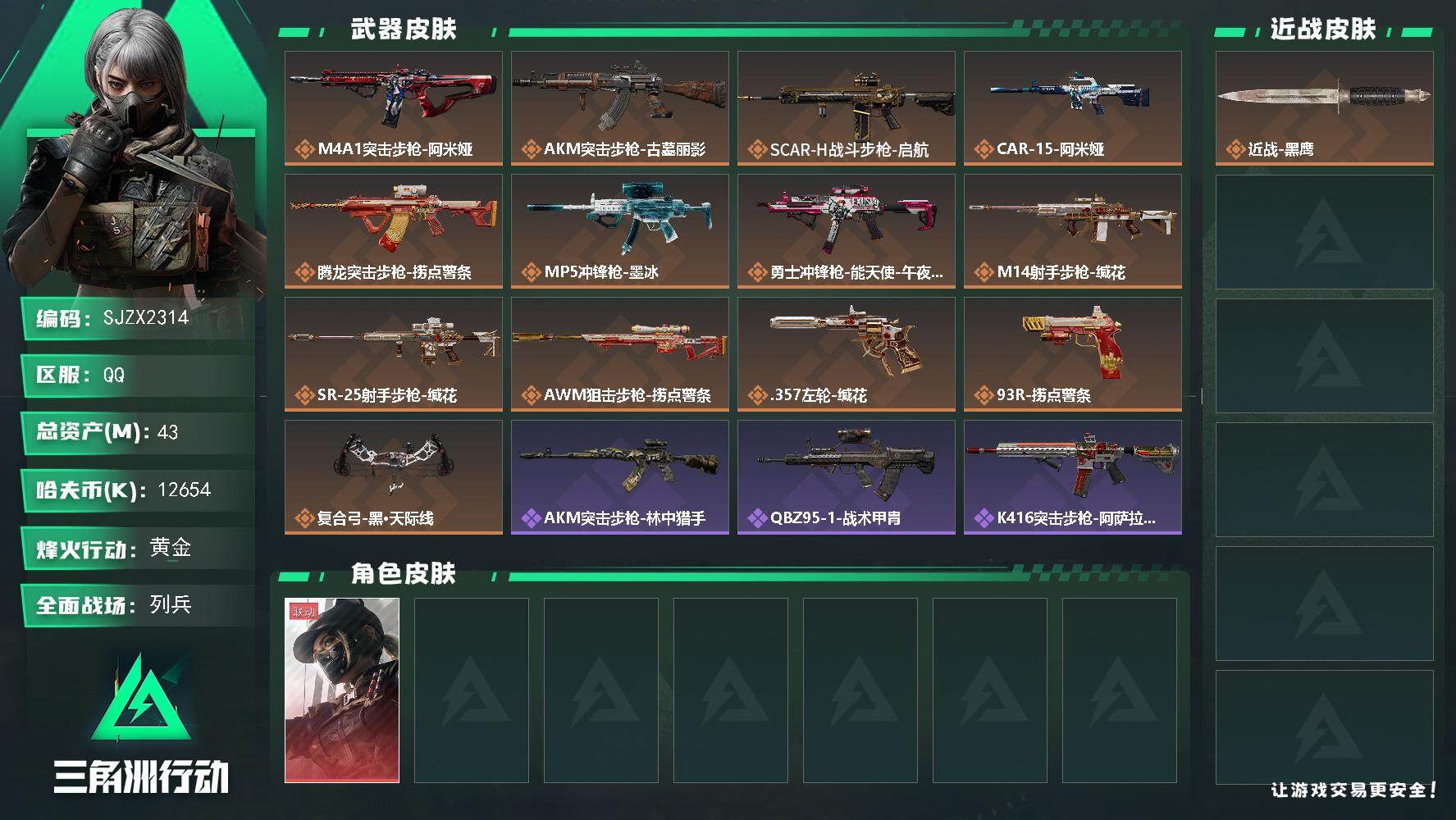 三角洲行动账号QQ【SJZX2314】总资产43M/哈夫币1265万/干员外观数1/传说枪皮数13/战场等级33/行动