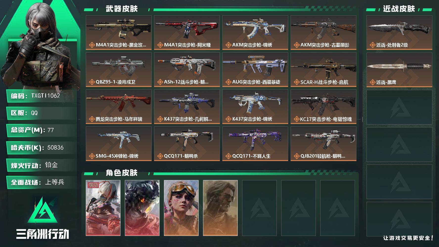 三角洲行动账号QQ【TTI1062】无封号记录
77m总资产-50836k哈夫币-60烽火等级-铂金-50战场等级-上