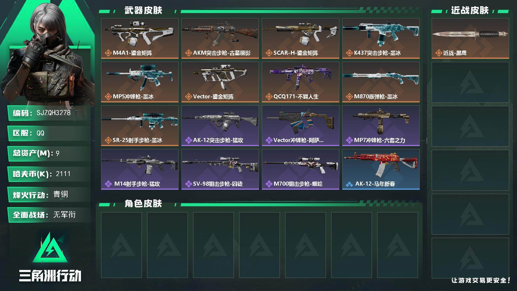 三角洲行动账号QQ【SJZQH3278】总资产9M/哈夫币211万/传说枪皮数9/战场等级3/行动等级60/安全箱等时效性道具以游戏内数据为准，详情请看图/近战-黑鹰/M4A1突击步枪-鎏金矩阵/AKM突击步枪-古墓