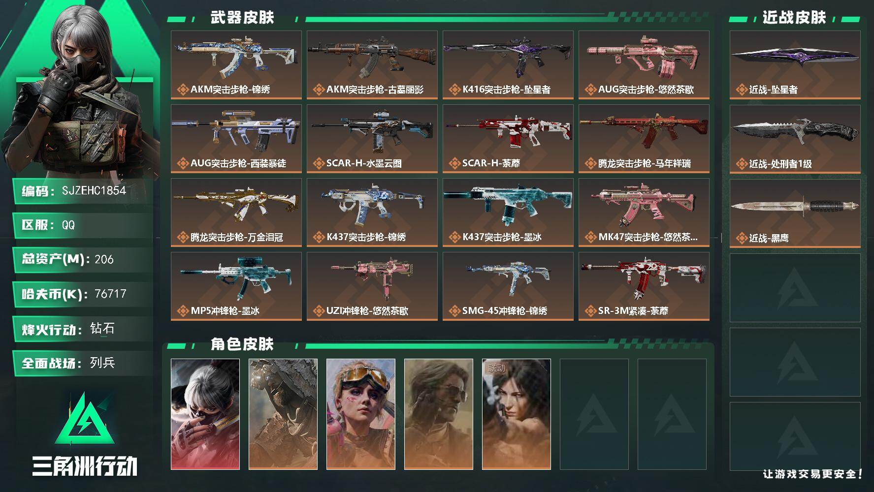 三角洲行动账号QQ【SJZEHC1854】EHC50249
1红皮1刀皮/水墨云图/坠星者/60aw/3高级咖啡豆
206m总资产-76717k哈夫币-60烽火等级-钻石-20战场等级-列兵
【干员外观】：骇爪-水墨