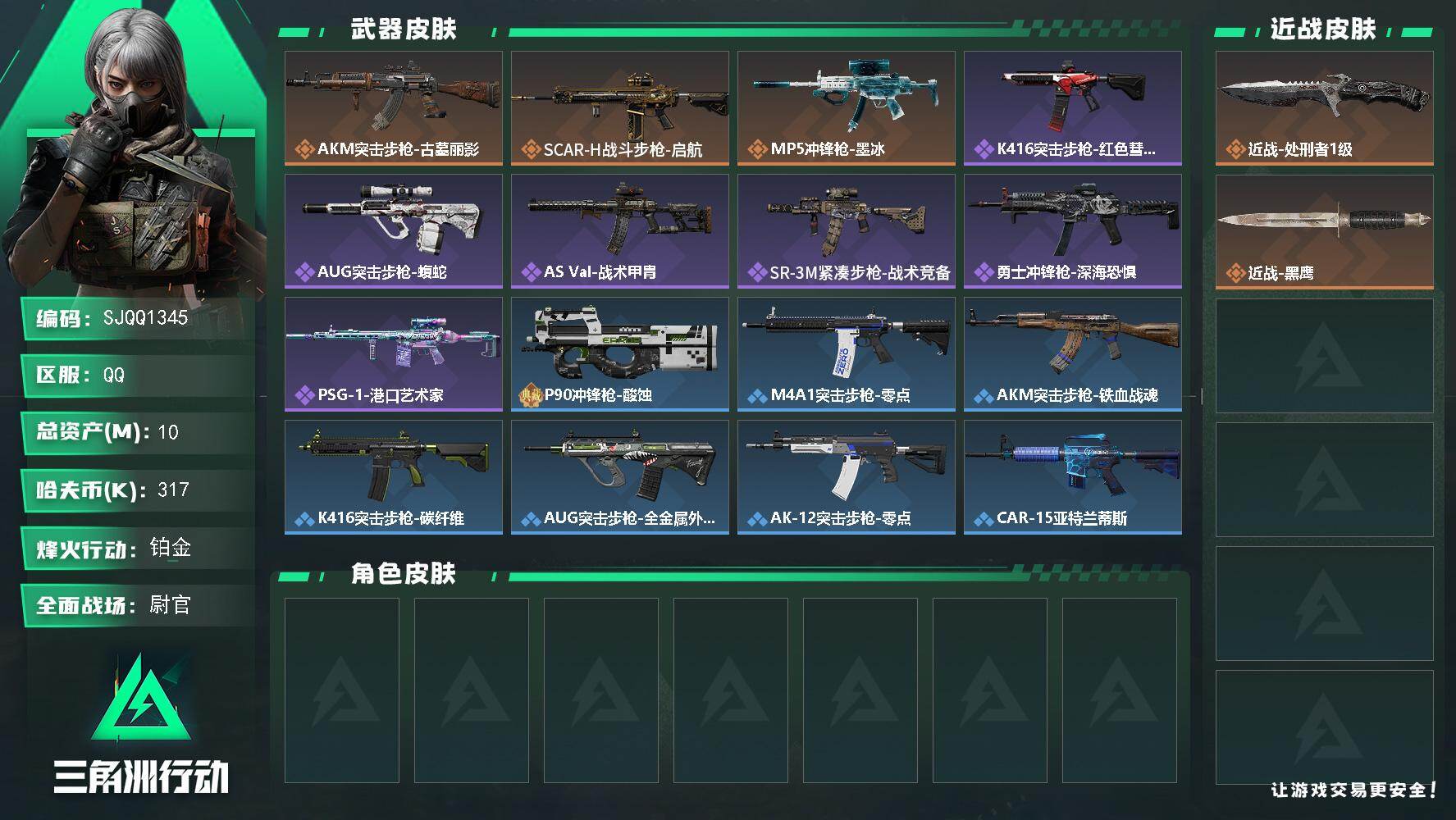 三角洲行动账号QQ【SJQQ1345】总资产10M/哈夫币31万/传说近战数1/传说枪皮数3/战场等级50/行动等级47/安全箱等时效性道具以游戏内数据为准，详情请看图/近战-处刑者1级/近战-黑鹰/AKM突击步枪-