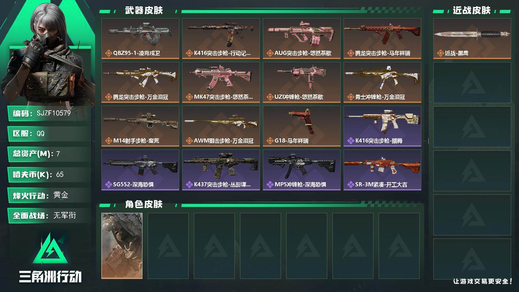 三角洲行动账号QQ【SJZF10579】总资产7M/哈夫币6万/干员外观数1/传说枪皮数11/战场等级1/行动等级60/安全箱等时效性道具以游戏内数据为准，详情请看图/乌鲁鲁-荒原猎手/近战-黑鹰/QBZ95-1突击