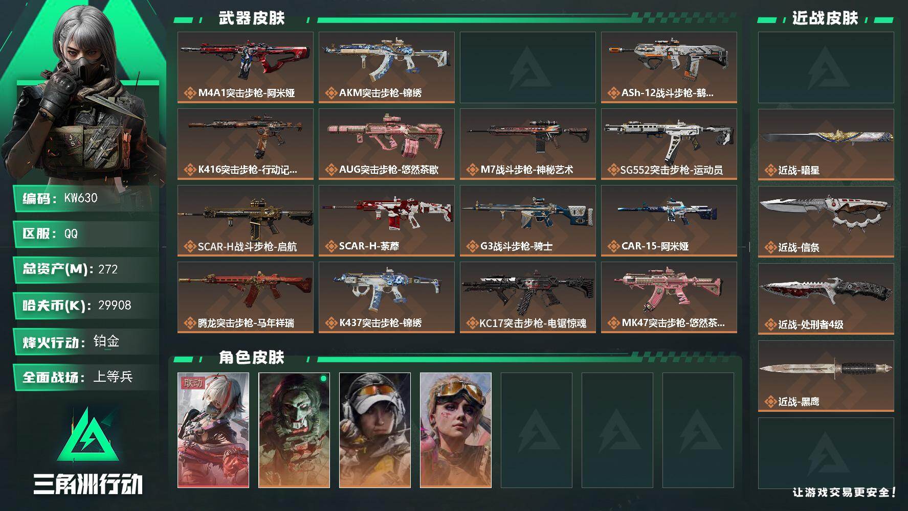 三角洲行动账号QQ【KW630】总资产272M/哈夫币2990万/传说近战数4/干员外观数4/传说枪皮数36/战场等级50/行动等级60/安全箱等时效性道具以游戏内数据为准，详情请看图/骇爪-维什戴尔/红狼-电锯惊魂