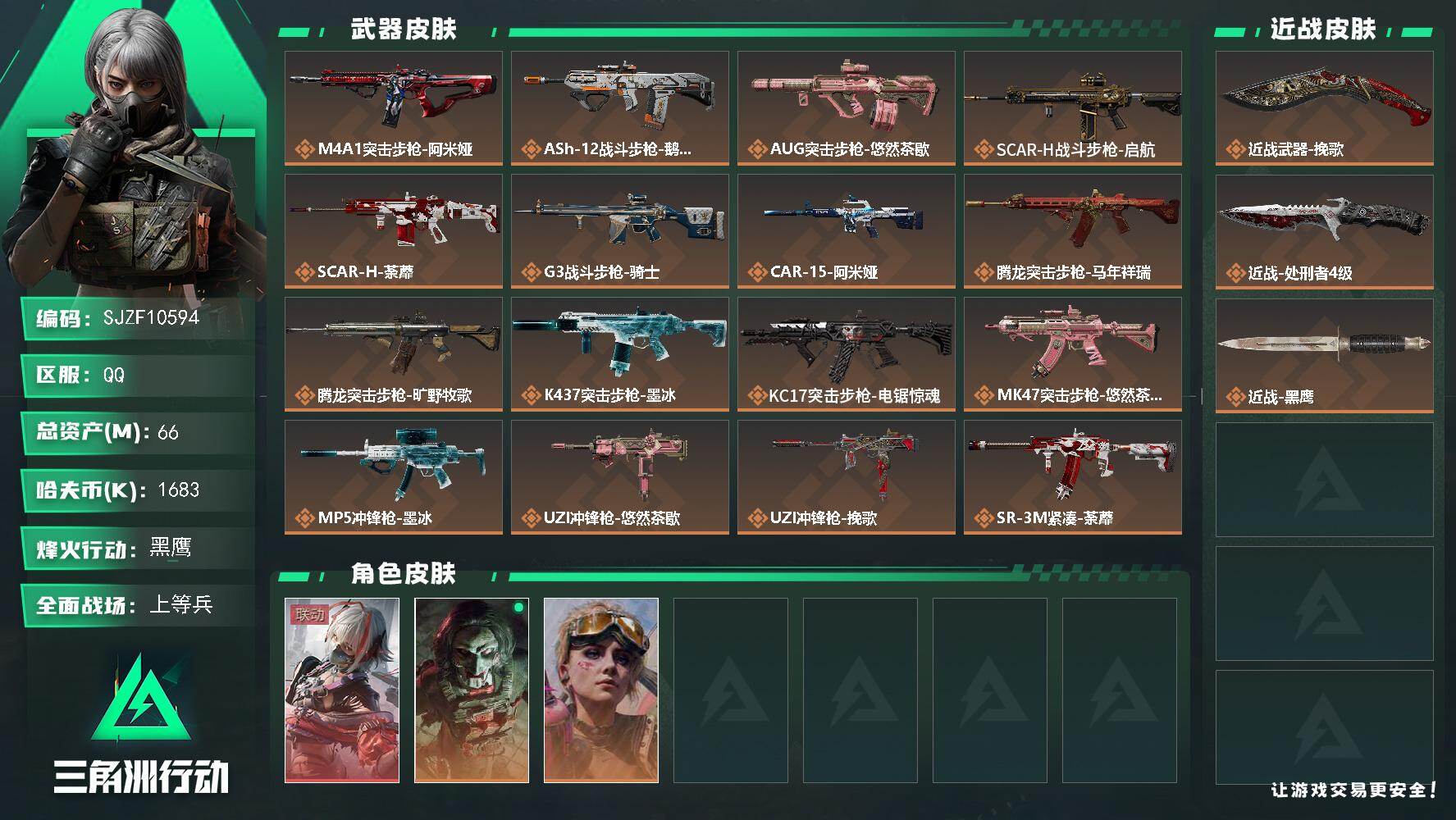三角洲行动账号QQ【SJZF10594】总资产66M/哈夫币168万/传说近战数2/干员外观数3/传说枪皮数31/战场等级50/行动等级60/安全箱等时效性道具以游戏内数据为准，详情请看图/骇爪-维什戴尔/红狼-电锯