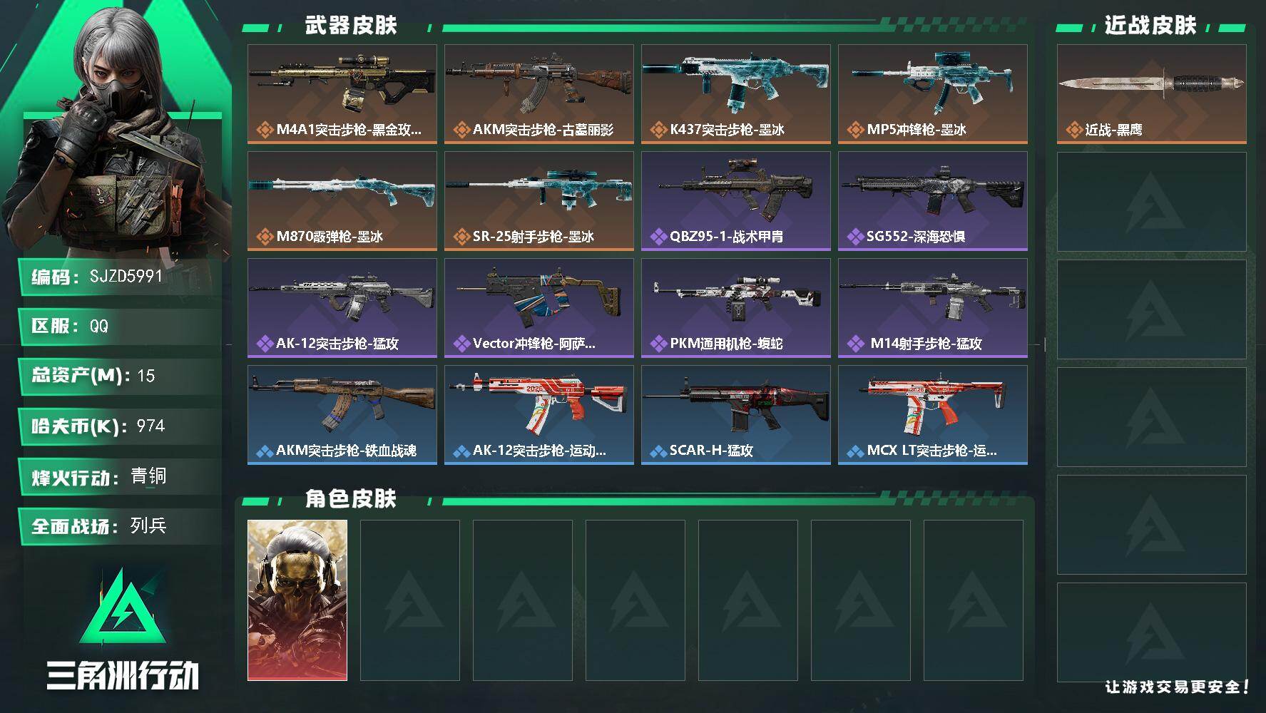 三角洲行动账号QQ【SJZD5991】总资产15M/哈夫币97万/干员外观数1/传说枪皮数6/战场等级18/行动等级60/安全箱等时效性道具以游戏内数据为准，详情请看图/红狼-蚀金玫瑰/近战-黑鹰/M4A1突击步枪-