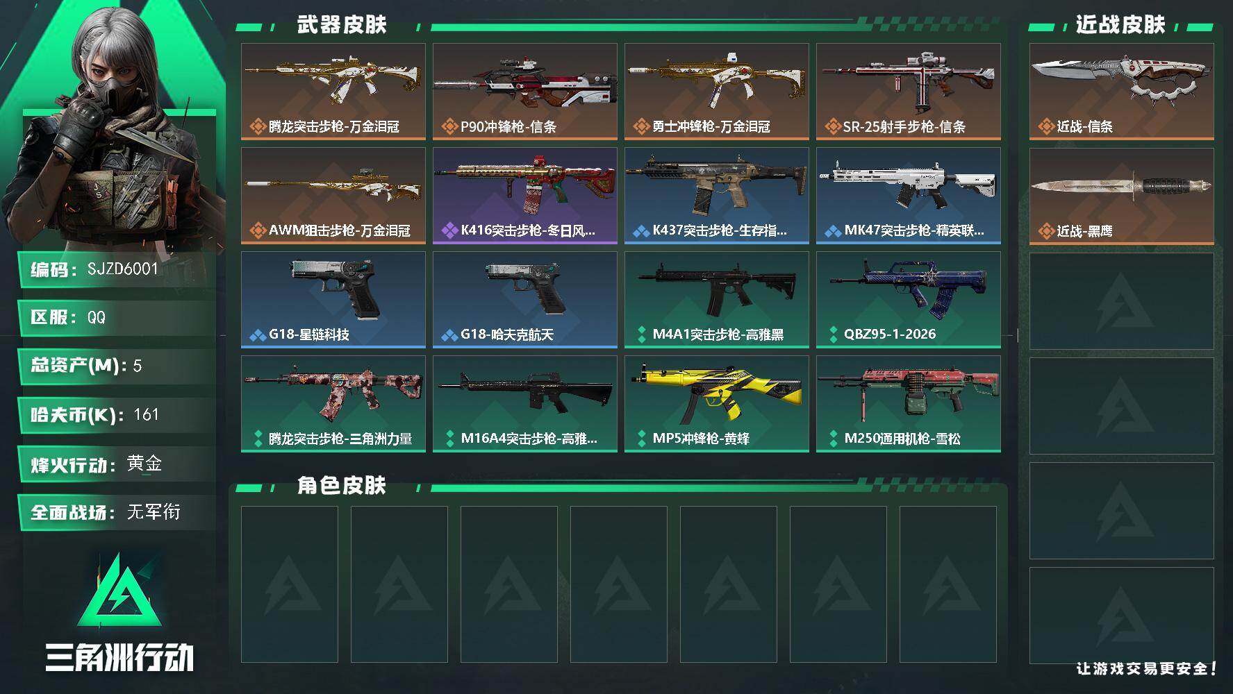 三角洲行动账号QQ【SJZD6001】总资产5M/哈夫币16万/传说近战数1/传说枪皮数5/战场等级1/行动等级32/