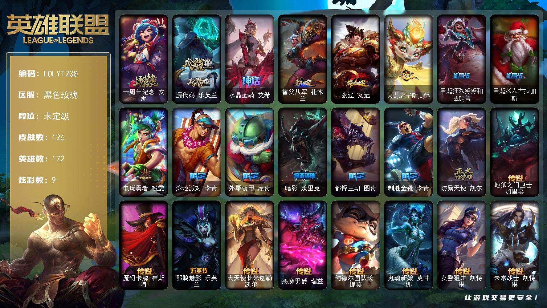 英雄联盟账号电信黑色玫瑰【LOLYT238】172英雄/126皮肤/3神话/12限定/9炫彩/17传说/43史诗/未定级/十周年 安妮/源代码乐芙兰/水晶圣骑艾希/马年限定 锐雯/鸡年限定 盖伦/天龙之子斯莫德/圣诞狂欢努