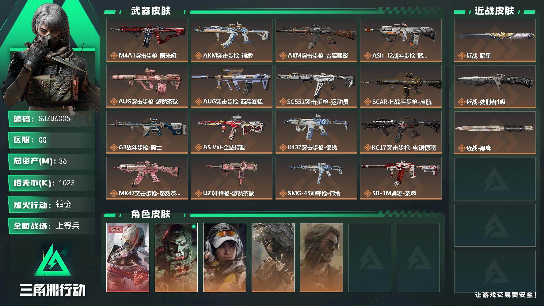 三角洲行动账号QQ【SJZD6005】总资产36M/哈夫币102万/传说近战数2/干员外观数5/传说枪皮数20/战场等