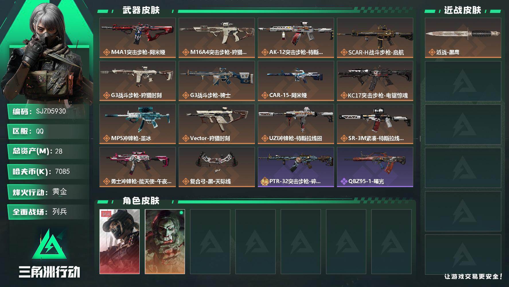 三角洲行动账号QQ【SJZD5930】总资产28M/哈夫币708万/干员外观数2/传说枪皮数14/战场等级15/行动等级60/安全箱等时效性道具以游戏内数据为准，详情请看图/露娜-黑·天际线/红狼-电锯惊魂/近战-黑
