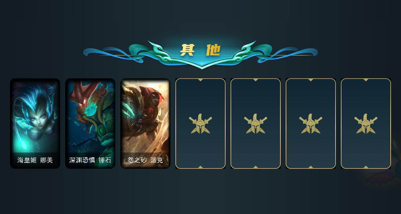 LOLEY438811英雄联盟账号详情图4 LOLEY438811英雄联盟账号详情图4