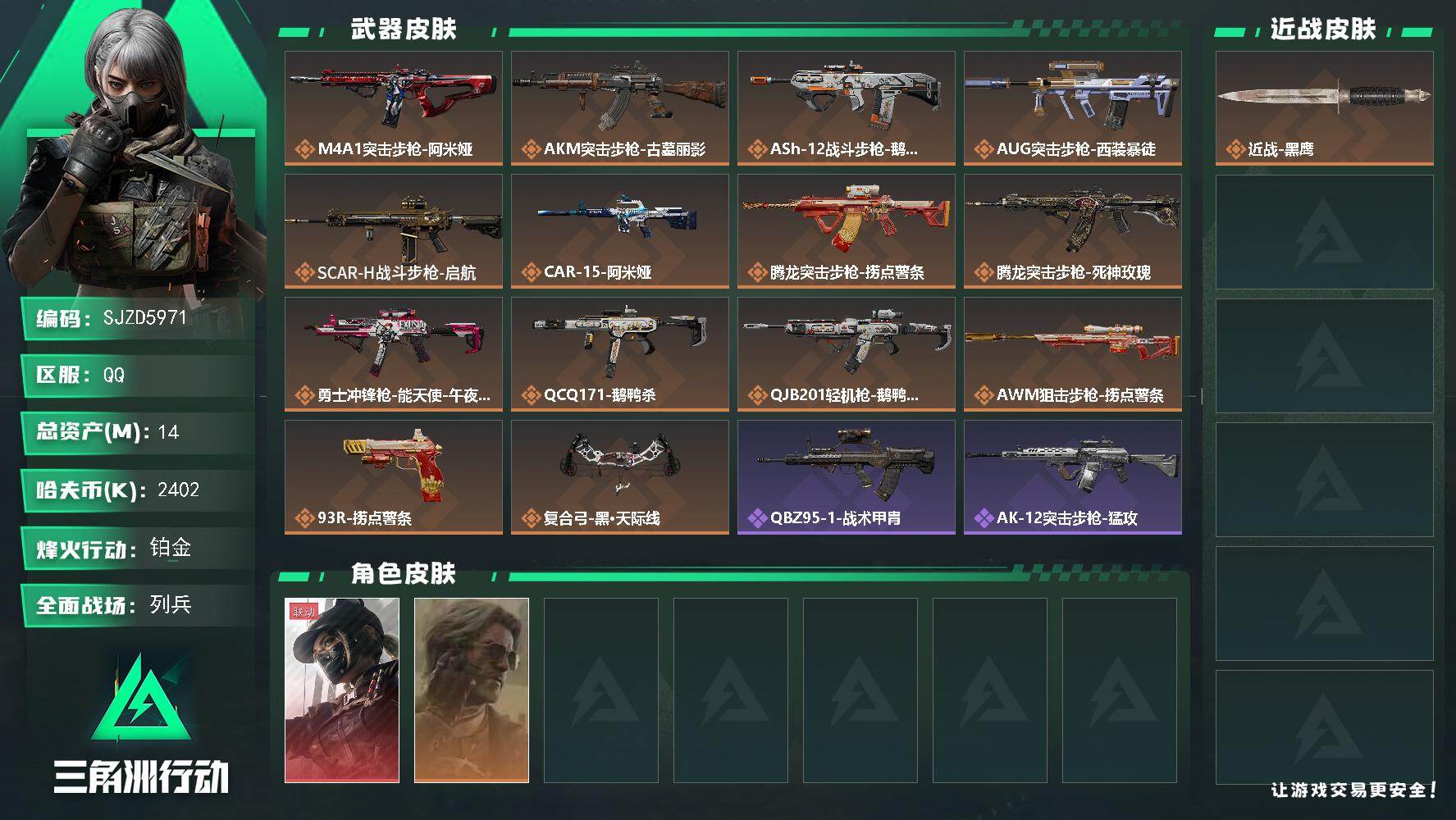 三角洲行动账号QQ【SJZD5971】总资产14M/哈夫币240万/干员外观数2/传说枪皮数14/战场等级29/行动等级60/安全箱等时效性道具以游戏内数据为准，详情请看图/露娜-黑·天际线/银翼-未结卷宗/近战-黑