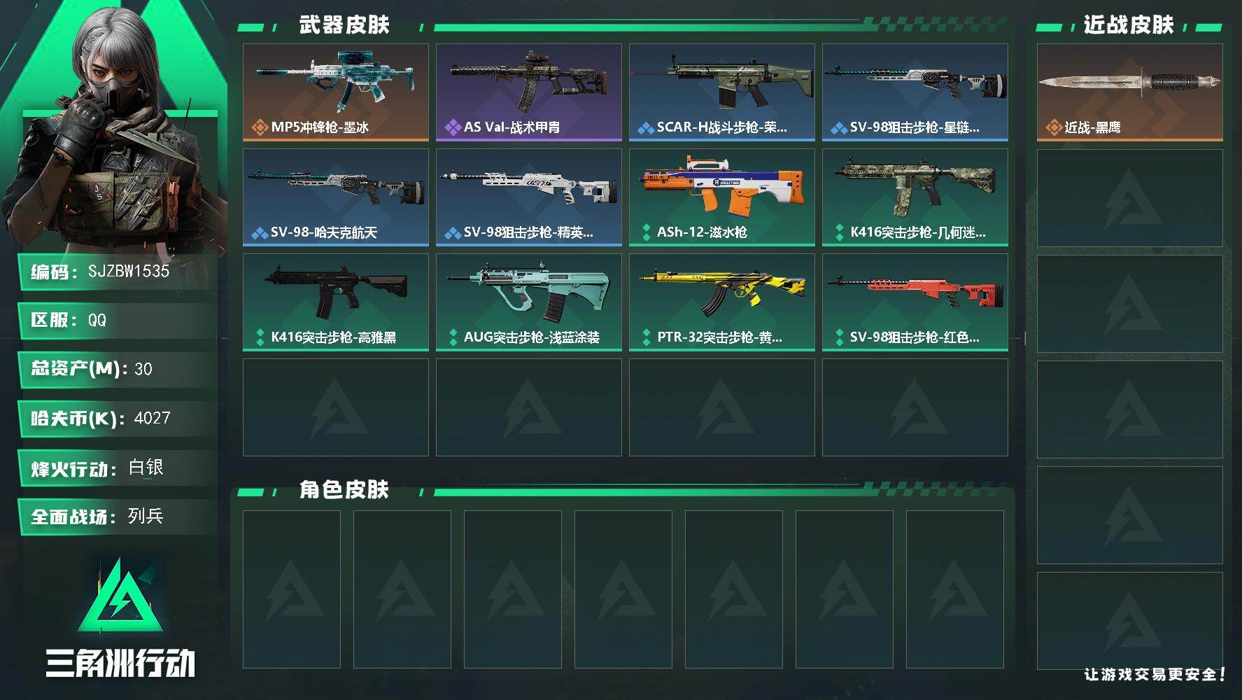 三角洲行动账号QQ【SJZBW1535】总资产30M/哈夫币402万/传说枪皮数1/战场等级1/行动等级39/安全箱等时效性道具以游戏内数据为准，详情请看图/近战-黑鹰/MP5冲锋枪-墨冰/AS Val突击步枪-战术