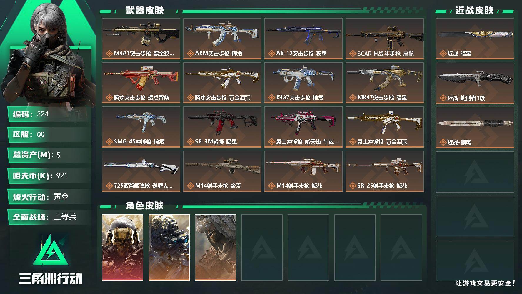 三角洲行动账号QQ5m总资产-921k哈夫币-60烽火等级-黄金-32战场等级-上等兵
【干员外观】：红狼-蚀金玫瑰，