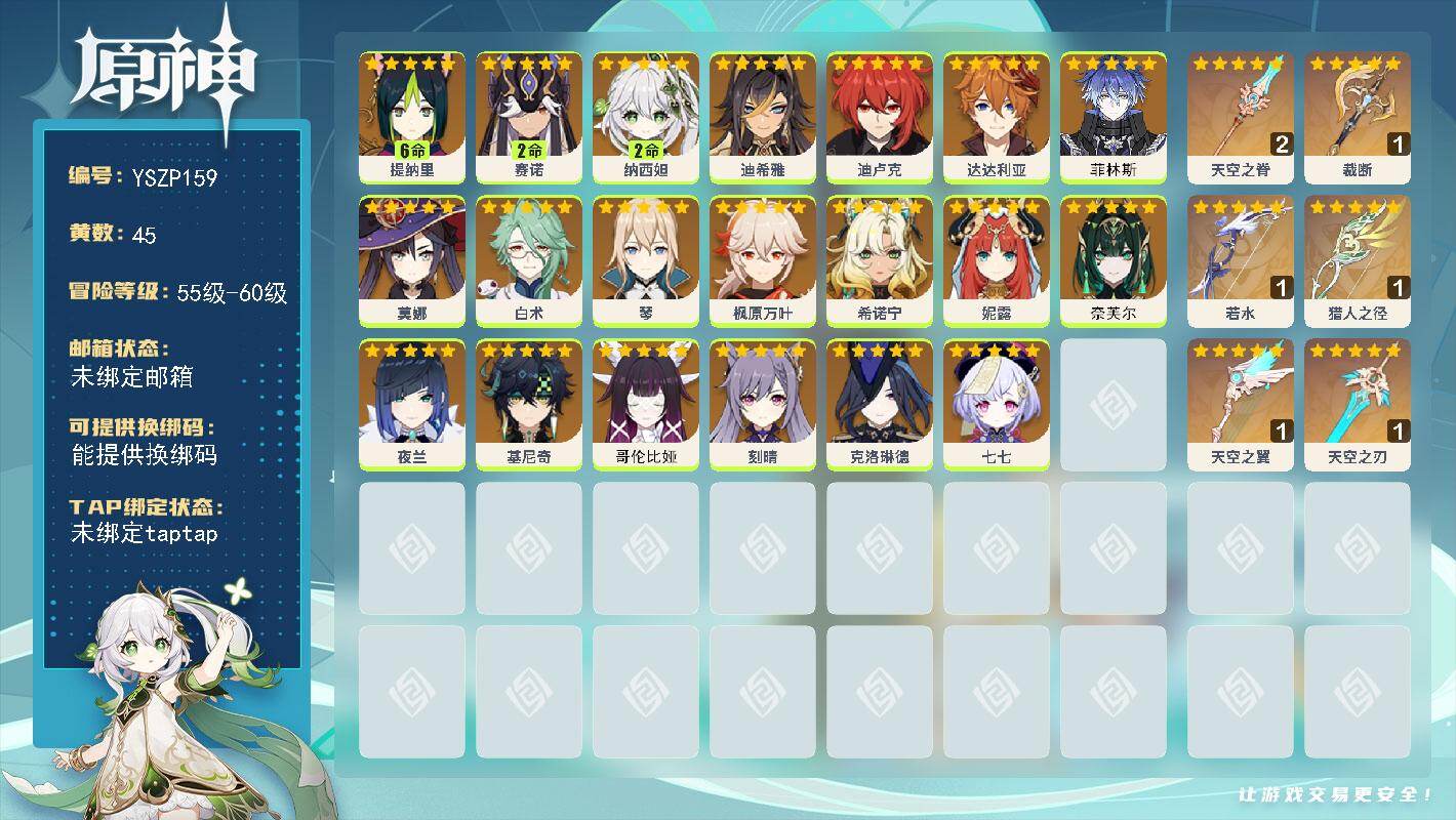 原神账号官服 天空岛【YSZP159】60级/45黄/男主/22个五星角色/6个五星武器/0命菲林斯/0命哥伦比娅/0命枫原万叶/2命赛诺/0命基尼奇/0命白术/2命纳西妲/满命提纳里/0命妮露/0命夜兰/0命达达利亚