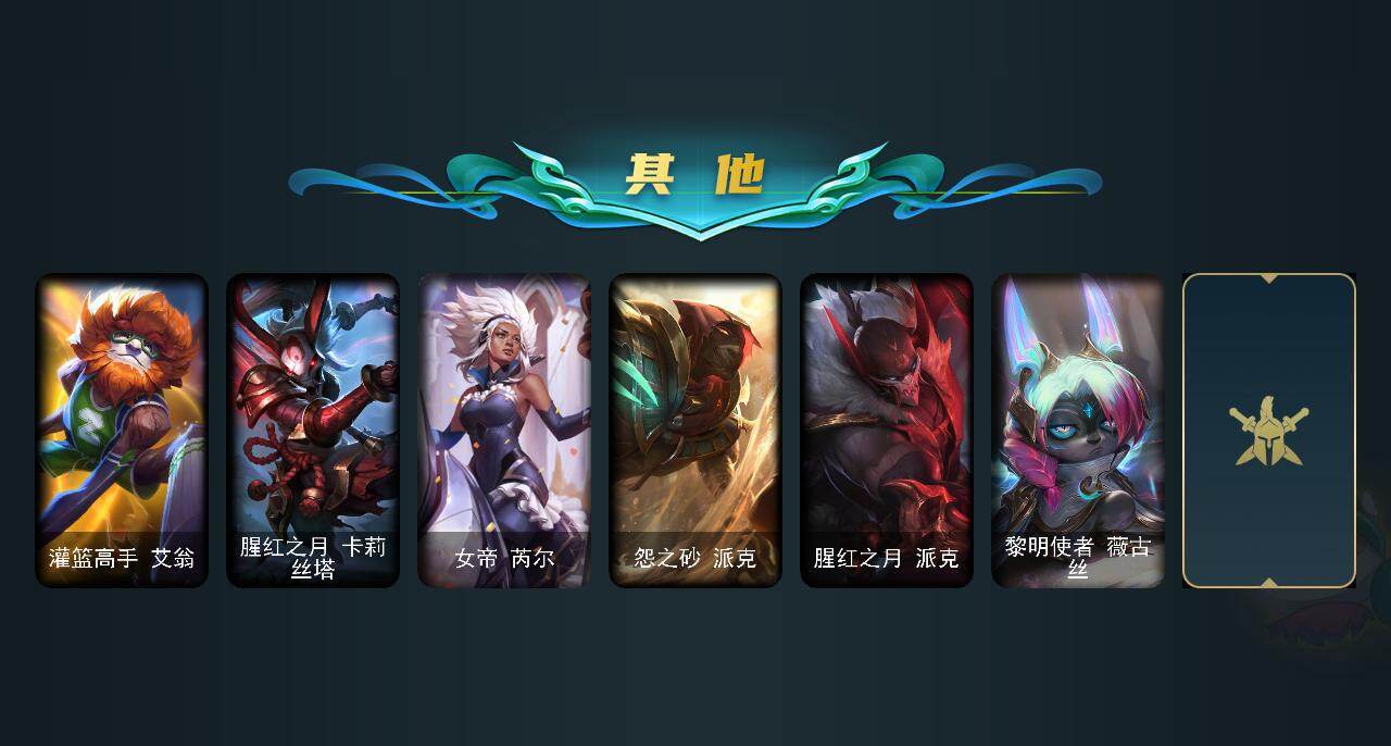 LOLEY438949英雄联盟账号详情图6 LOLEY438949英雄联盟账号详情图6